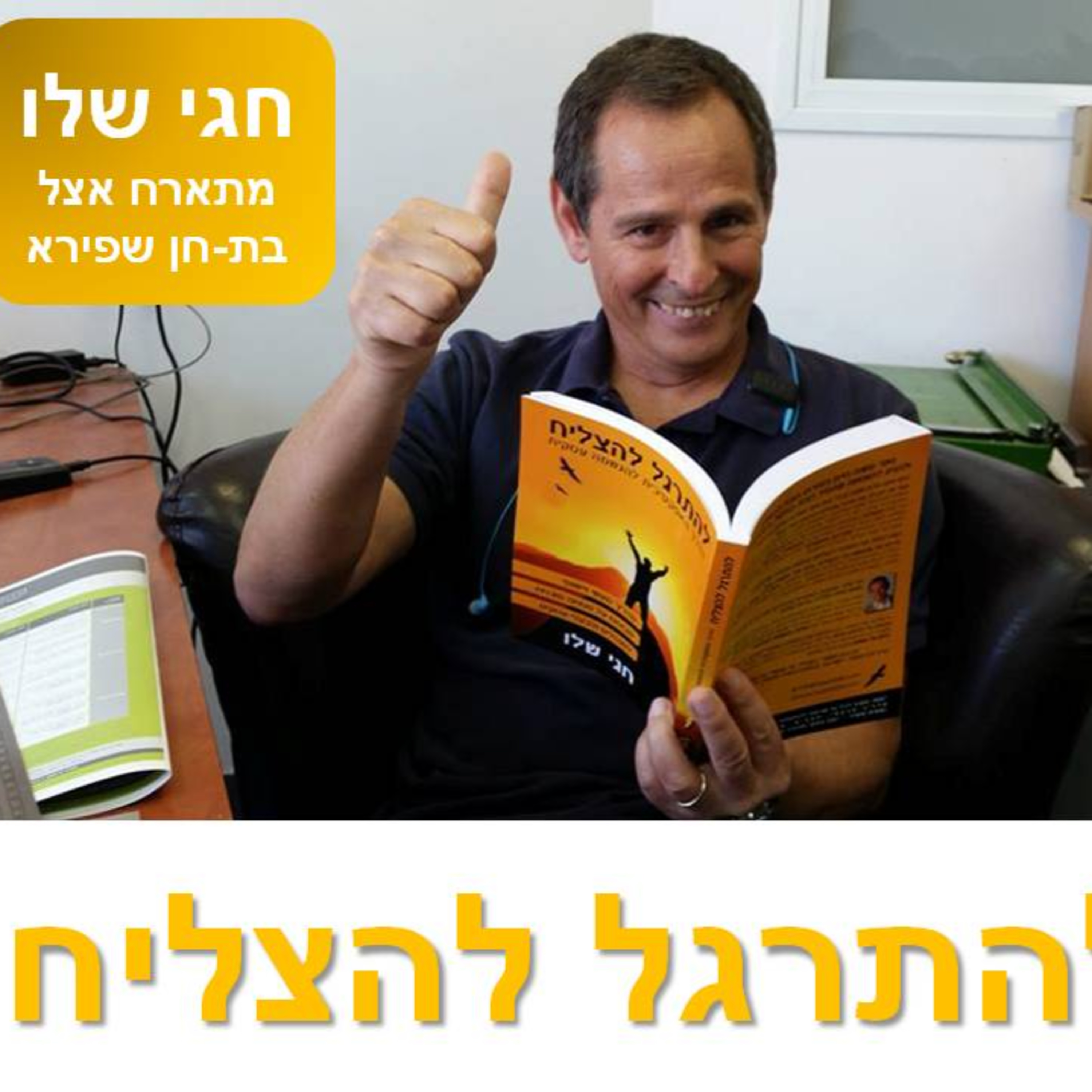 על הצלחה, שינויים, מודעות ואיך להגשים, לשגשג ולהשיג יעדים – חלק א' | ראיון של חגי שלו אצל בת-חן שפירא episode artwork