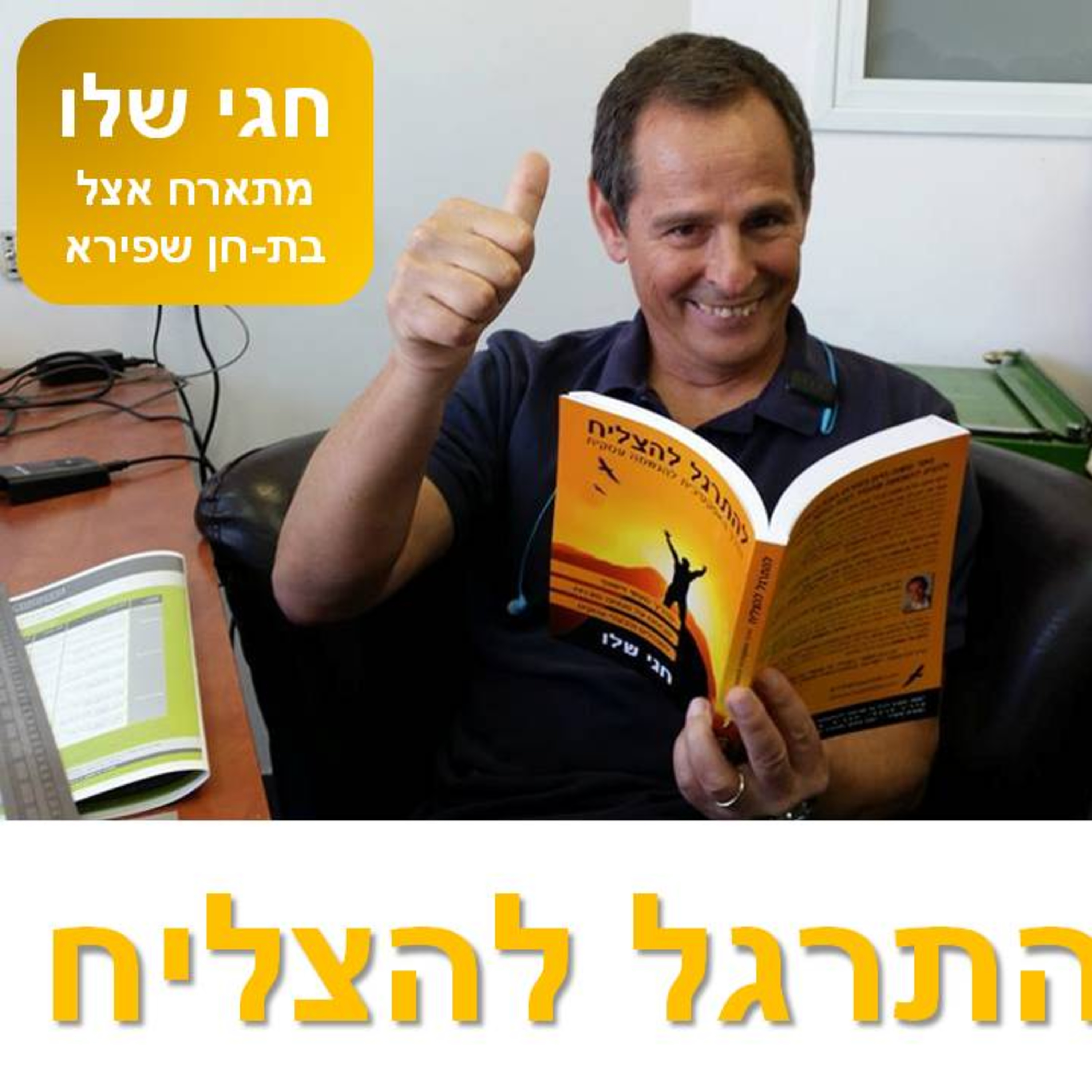 על הצלחה, שינויים, מודעות ואיך להגשים, לשגשג ולהשיג יעדים – חלק ג' | ראיון של חגי שלו אצל בת-חן שפירא episode artwork