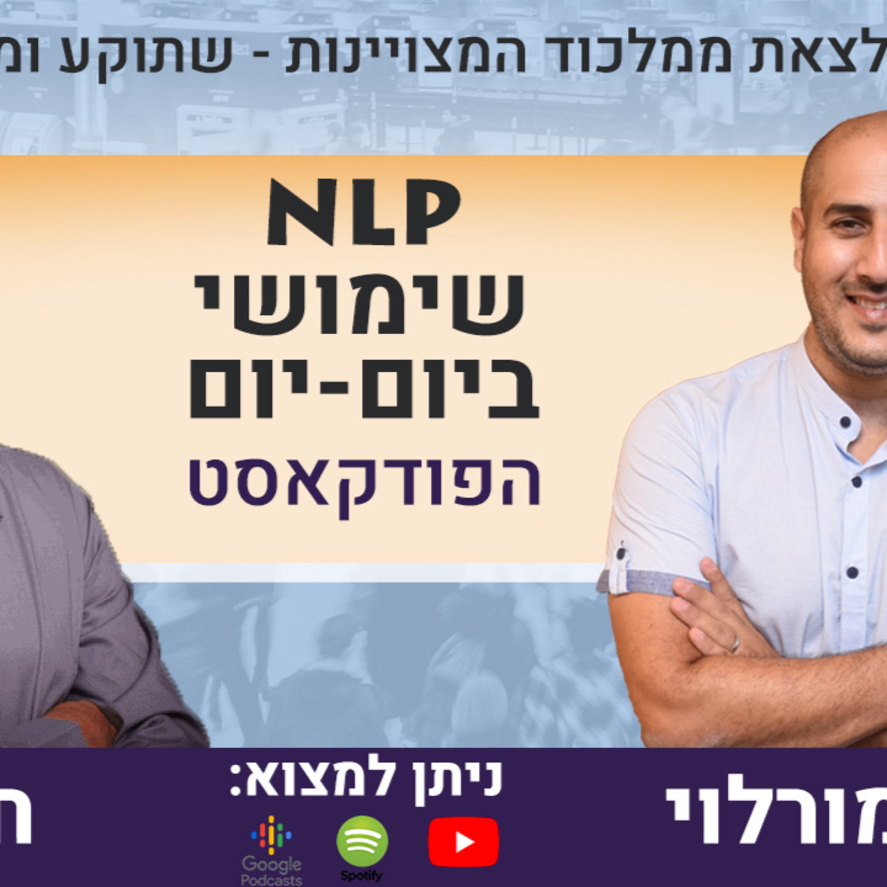 מה זה מִלכּוד המצוינות, מהם מרכיביו, מדוע הוא שכיח כל כך בקרב עשרות אחוזים מהאנשים, מהן השלכותיו ואיך להיחלץ ממנו? | ריאיון אצל אבי מורלוי episode artwork