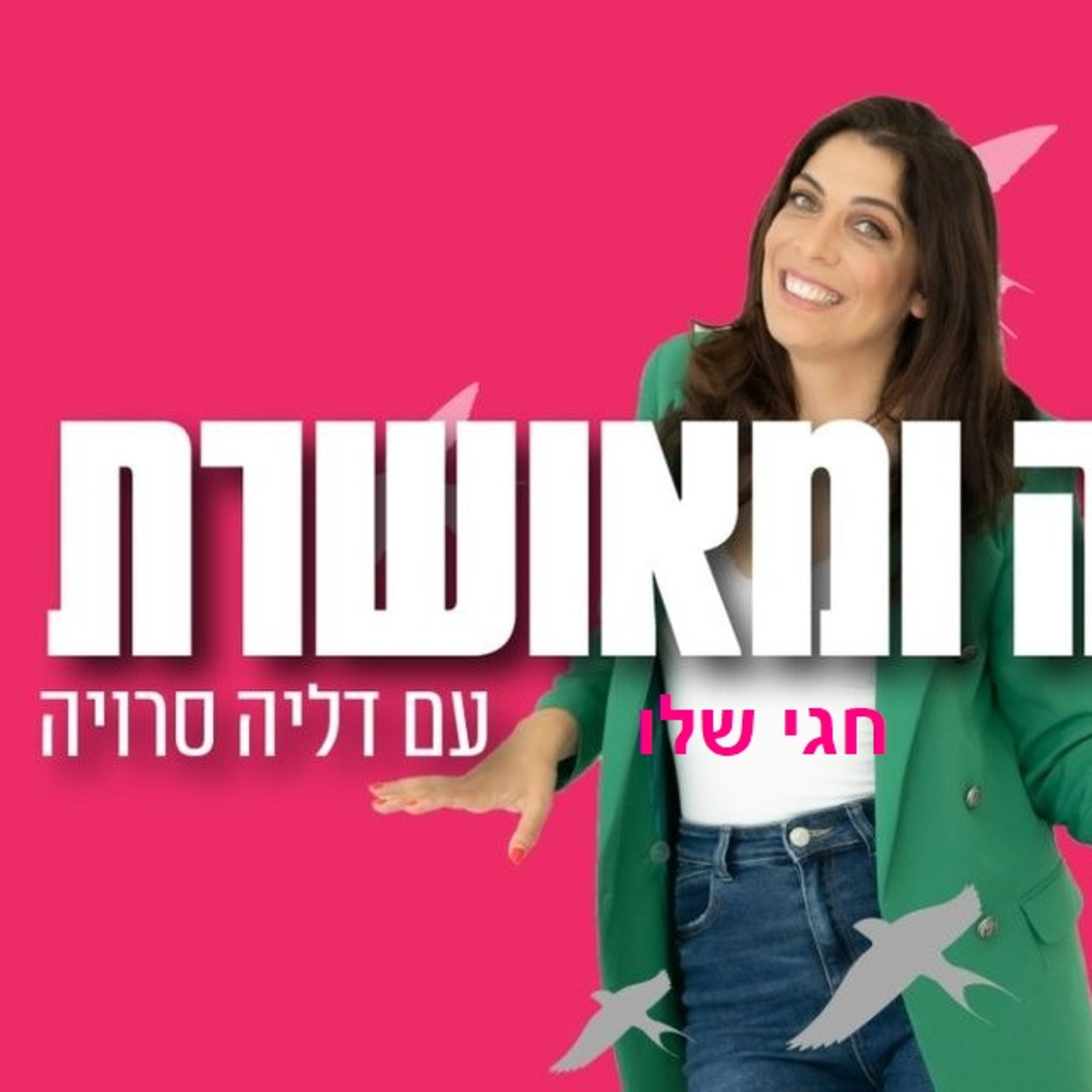 עשירה ומאושרת, שיחה עם דליה סרויה על אושר ועושר ומה שביניהם | איך לשלב בין עסק ופנאי, בית ועבודה | במיוחד לנשים בעלות עסקים episode artwork