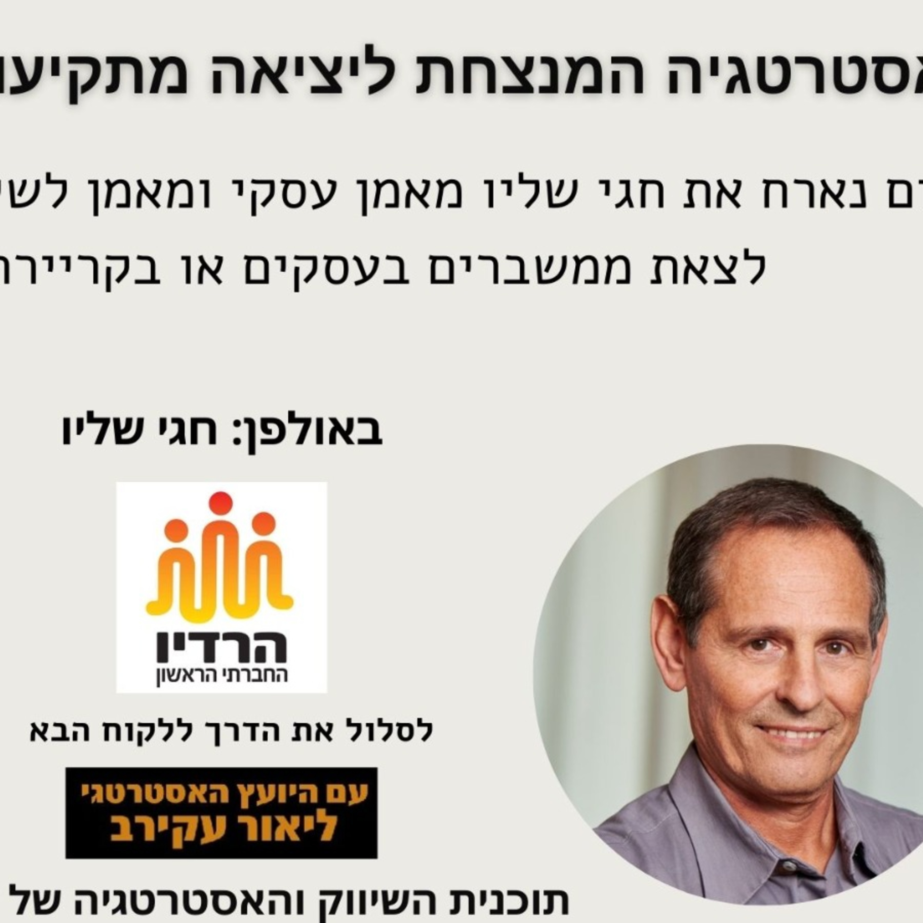 איך לצאת מתקיעות בעסקים ובקריירה ולהצליח בשינויים | ליאור עקירב מראיין את חגי שלו ברדיו החברתי episode artwork