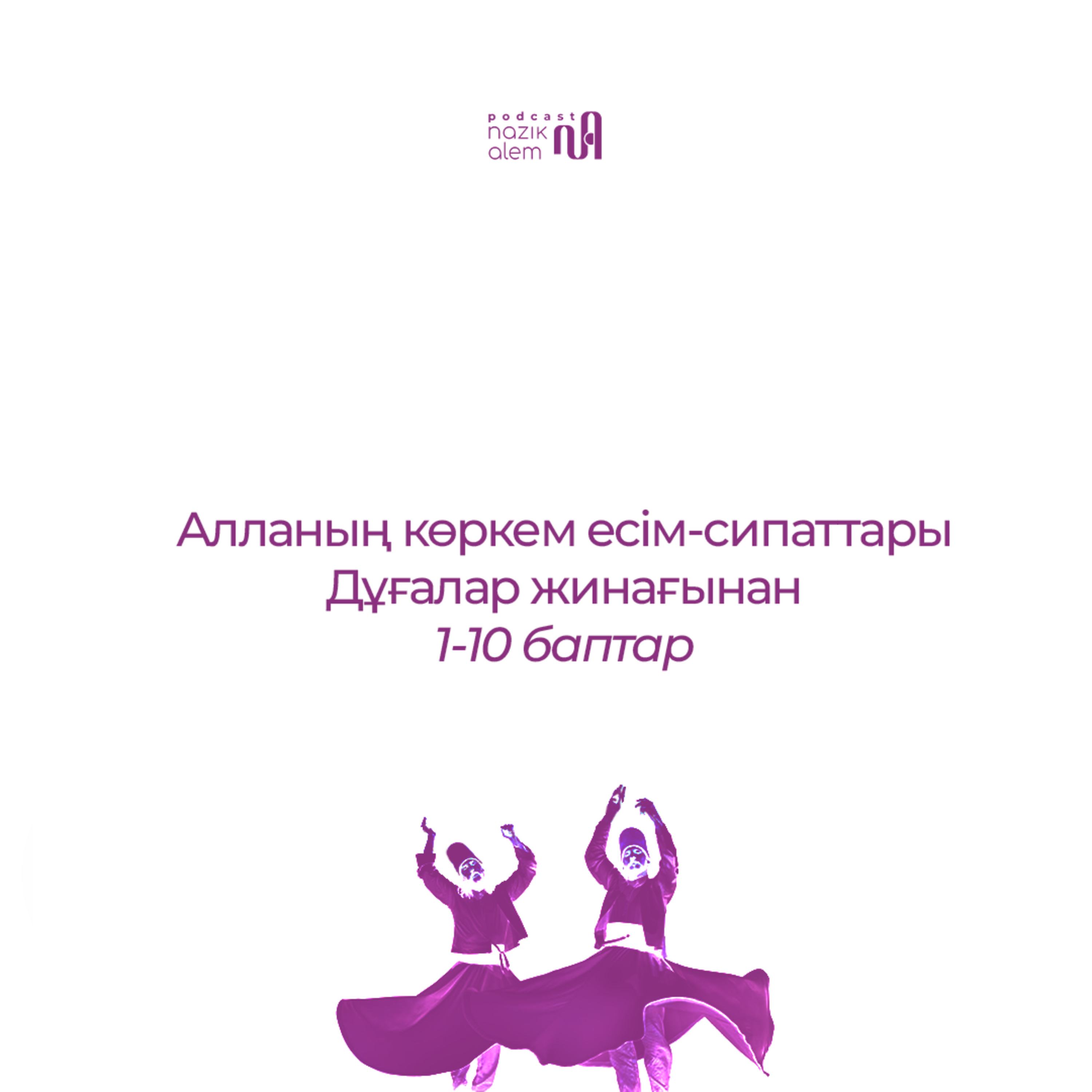 ІІ АУДИО-ДҰҒА Алланың көркем есім-сипаттары (Дұғалар жинағы 1-10 баптар)