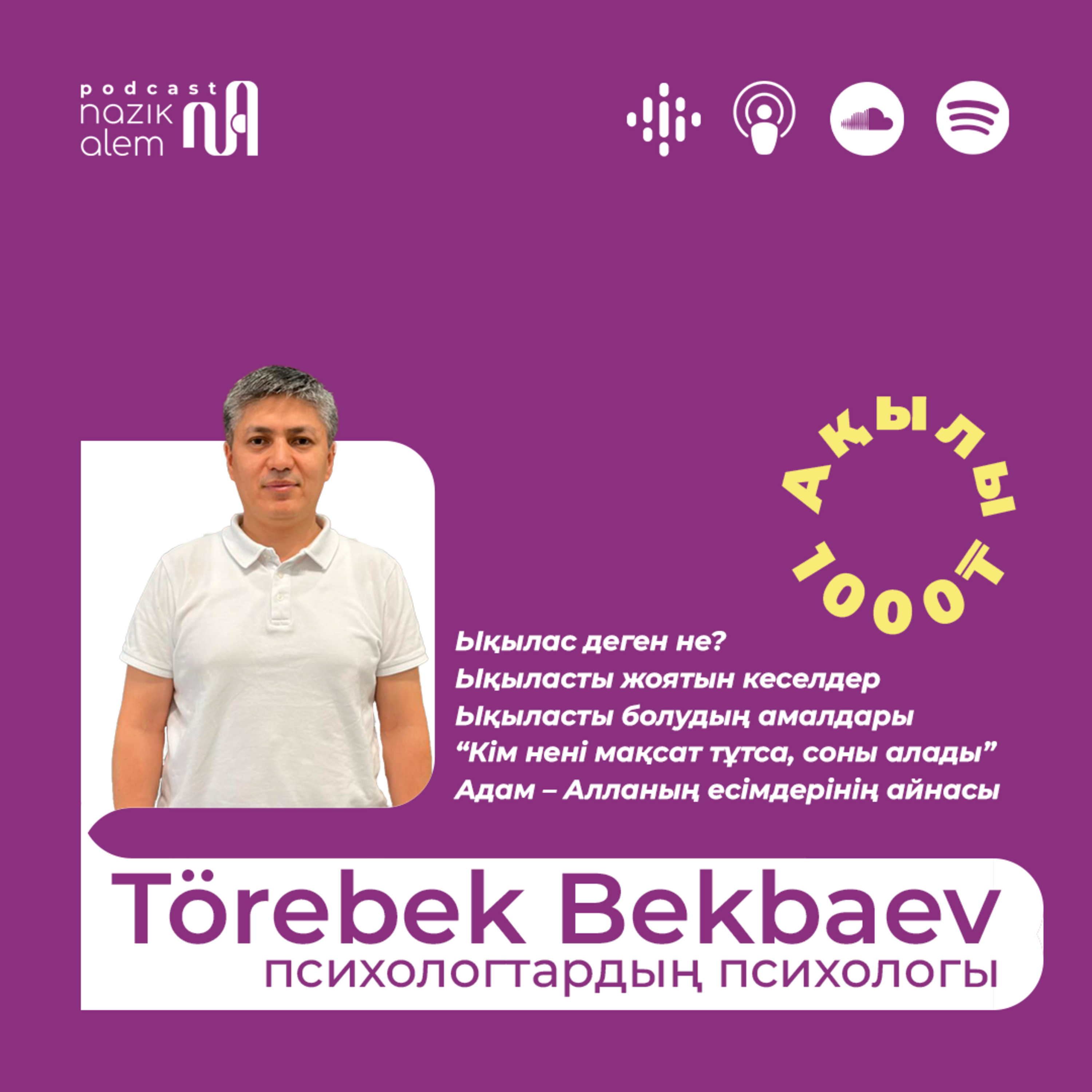 Төребек Бекбаев – психологтардың психологы 🔹 Ықылас деген не? 🔹 Ықыласты жоятын кеселдер 🔹 Ықыласты болудың амалдары 🔹 “Кім нені мақсат тұтса, соны алады” 🔹 Адам – Алланың есімдерінің айнасы