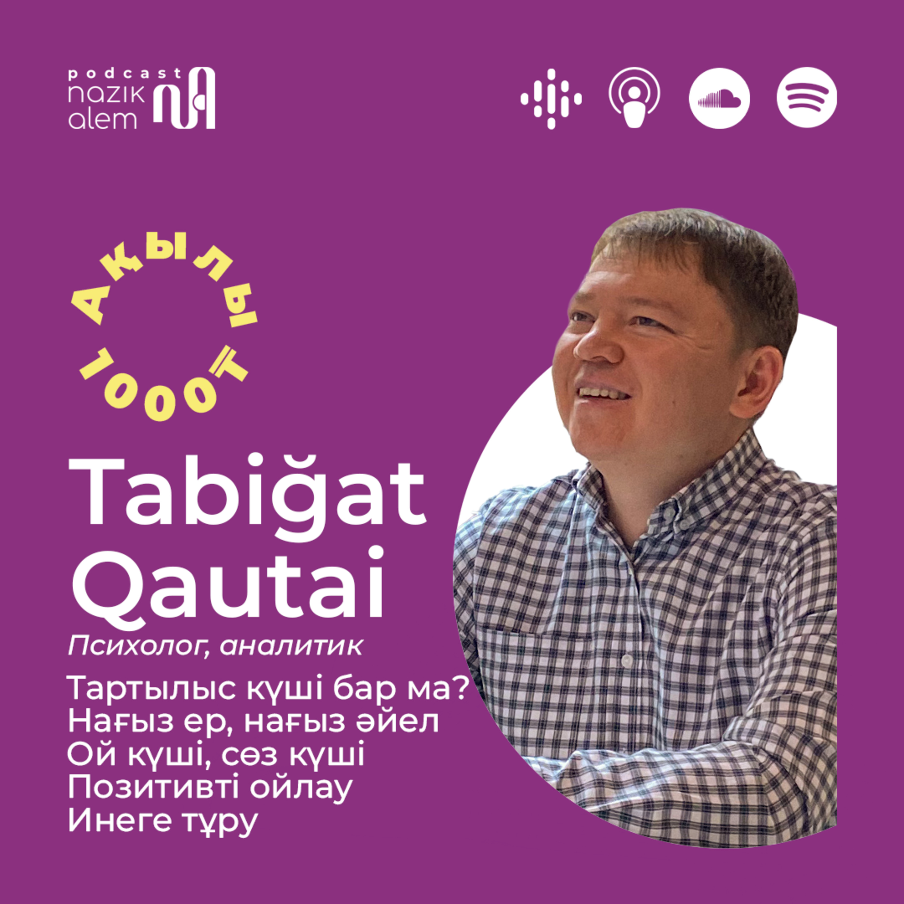 Табиғат Қаутай – психолог, аналитик: 🔹 Тартылыс күші бар ма? 🔹Нағыз ер, нағыз әйел 🔹 Ой күші, сөз күші 🔹 Позитивті ойлау 🔹 Инеге тұру
