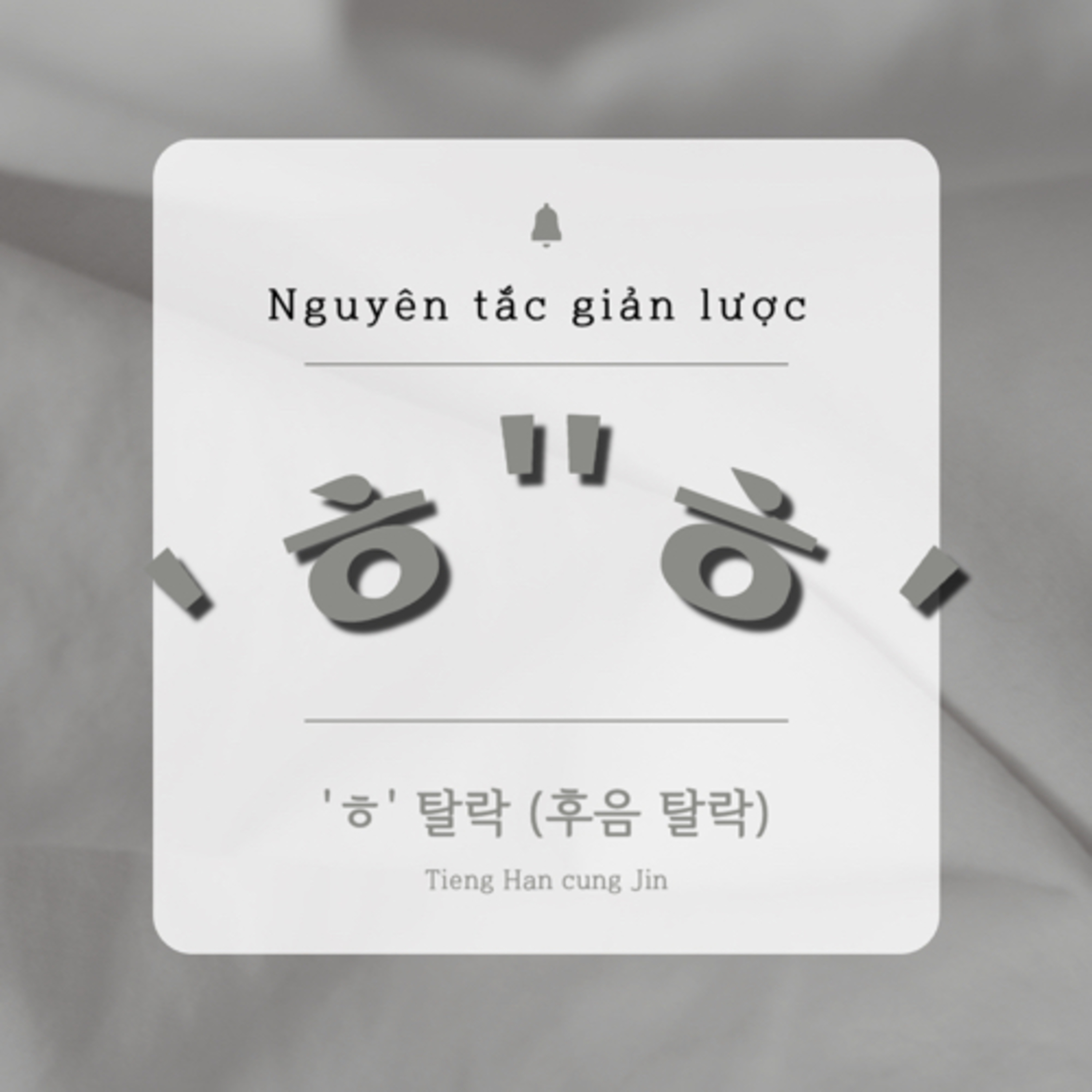 Quy tắc phát âm giản lược ㅎ