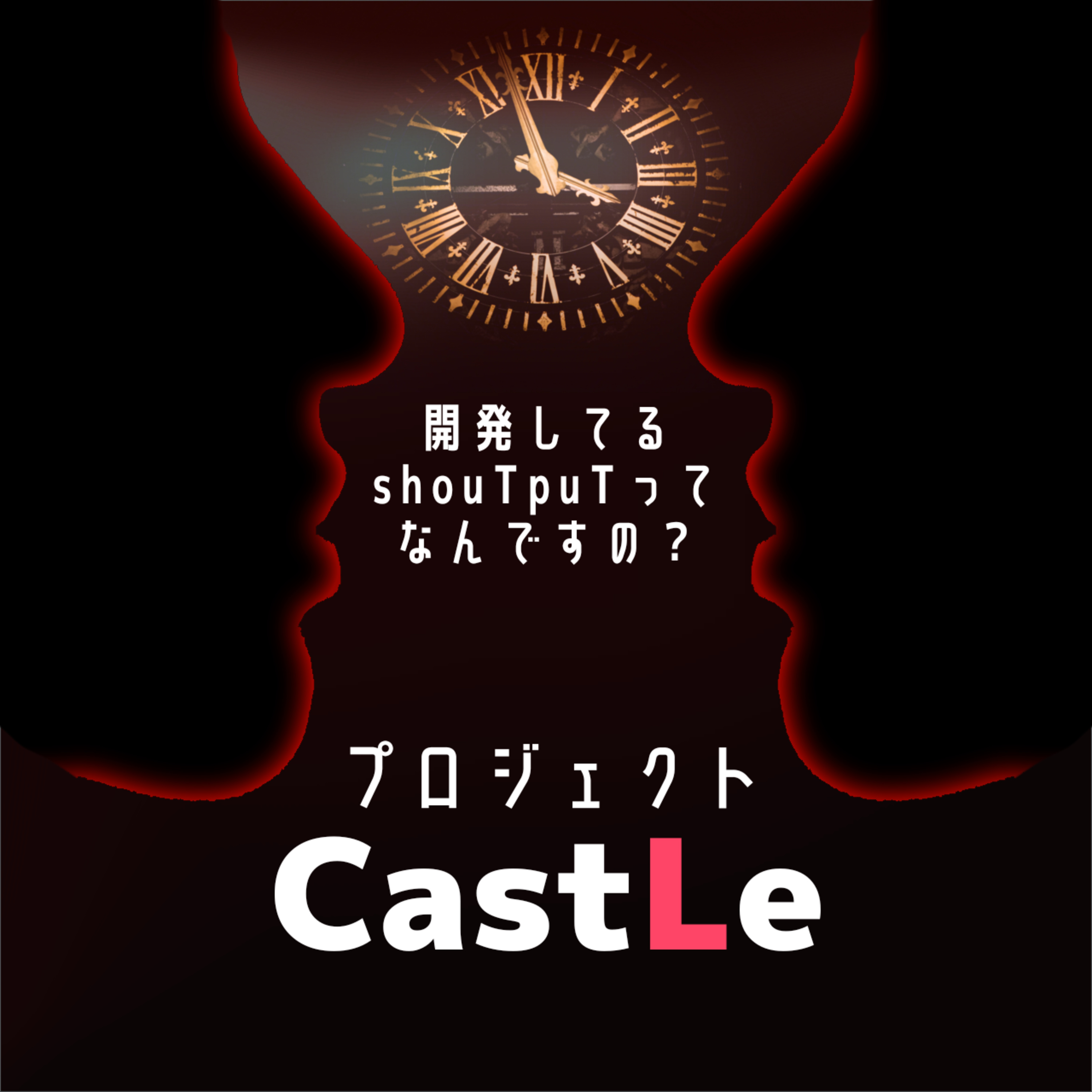 【開発リアリティーショー】プロジェクト・キャッスル：100年後に声で届ける挑戦