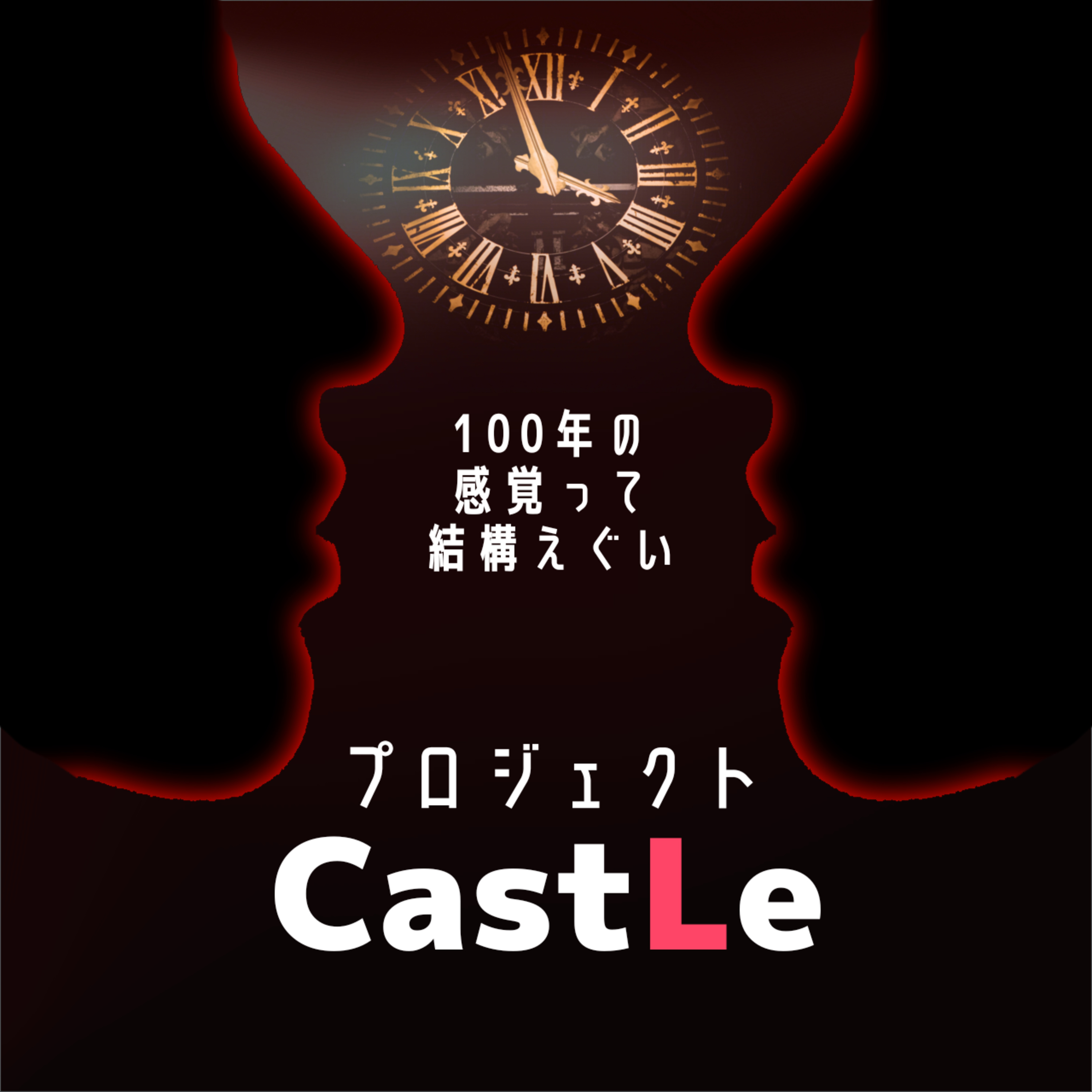 【開発リアリティーショー】プロジェクト・キャッスル：100年後に声で届ける挑戦