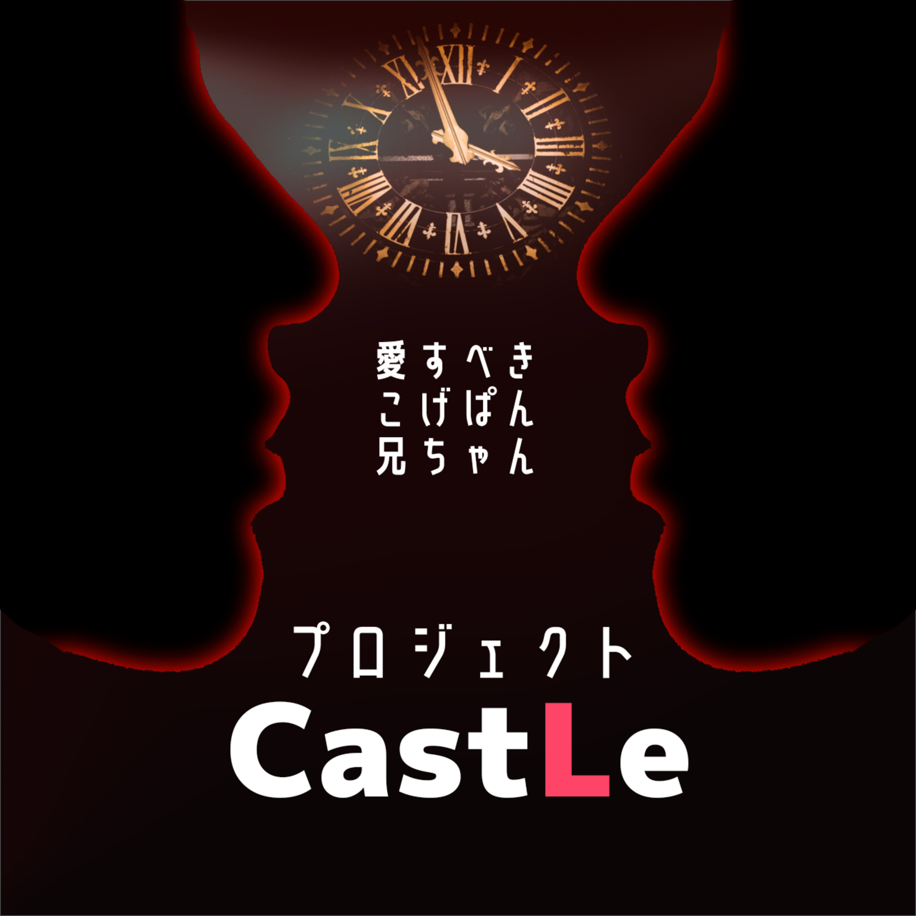 【開発リアリティーショー】プロジェクト・キャッスル：100年後に声で届ける挑戦