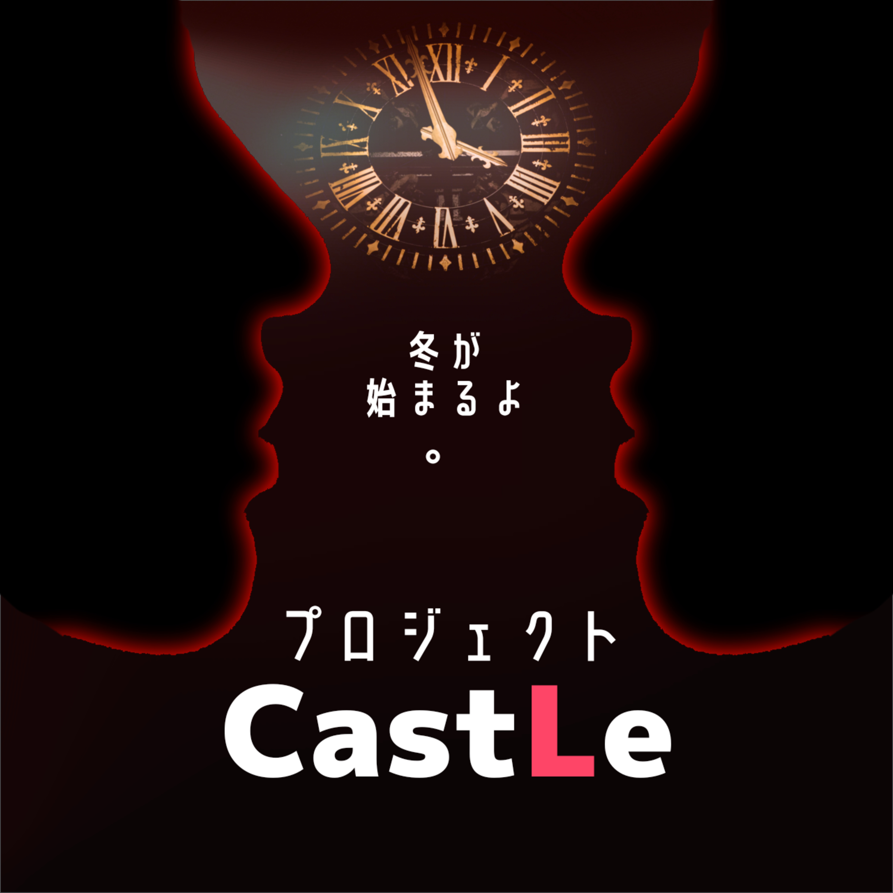 【開発リアリティーショー】プロジェクト・キャッスル：100年後に声で届ける挑戦