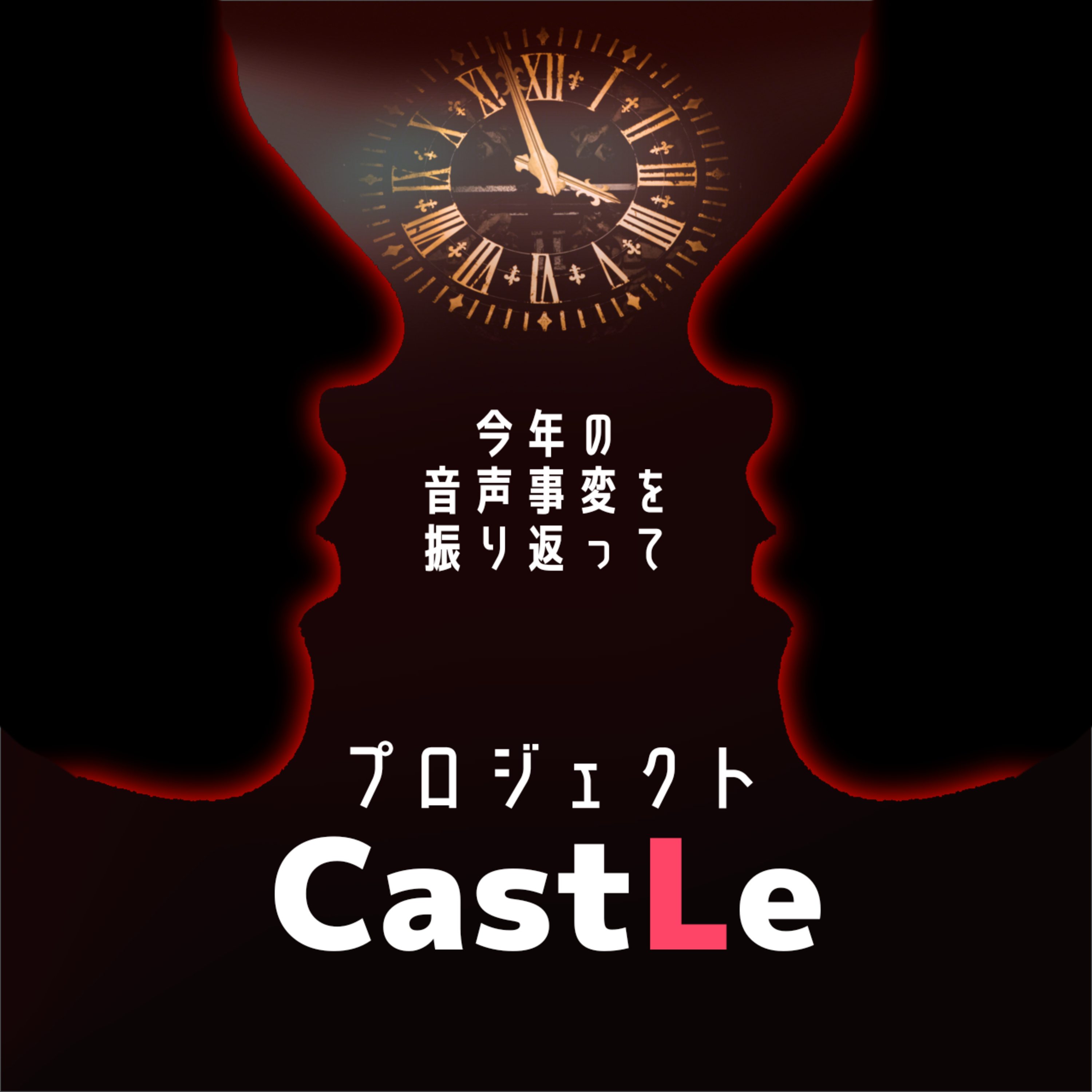 【開発リアリティーショー】プロジェクト・キャッスル：100年後に声で届ける挑戦