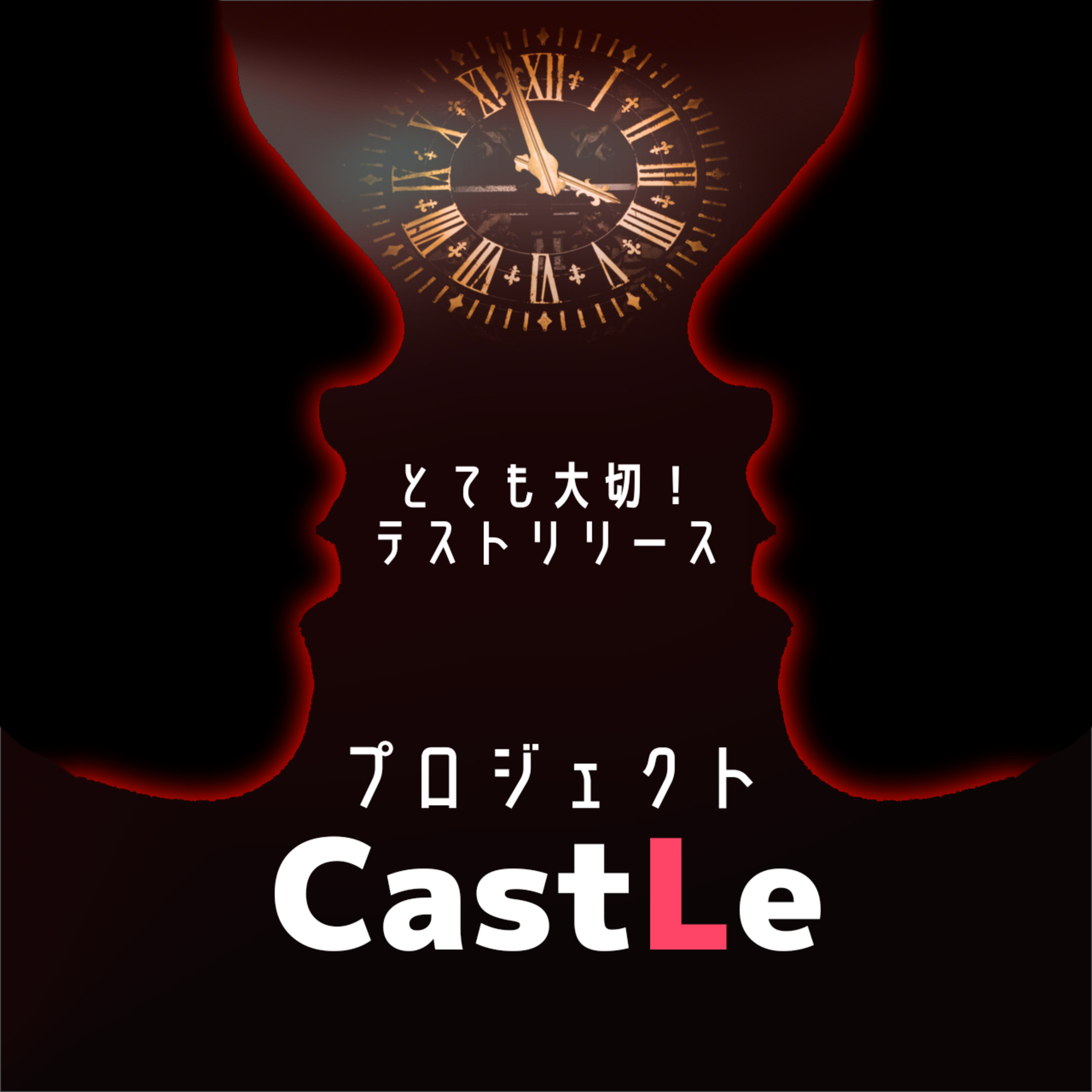 【開発リアリティーショー】プロジェクト・キャッスル：100年後に声で届ける挑戦