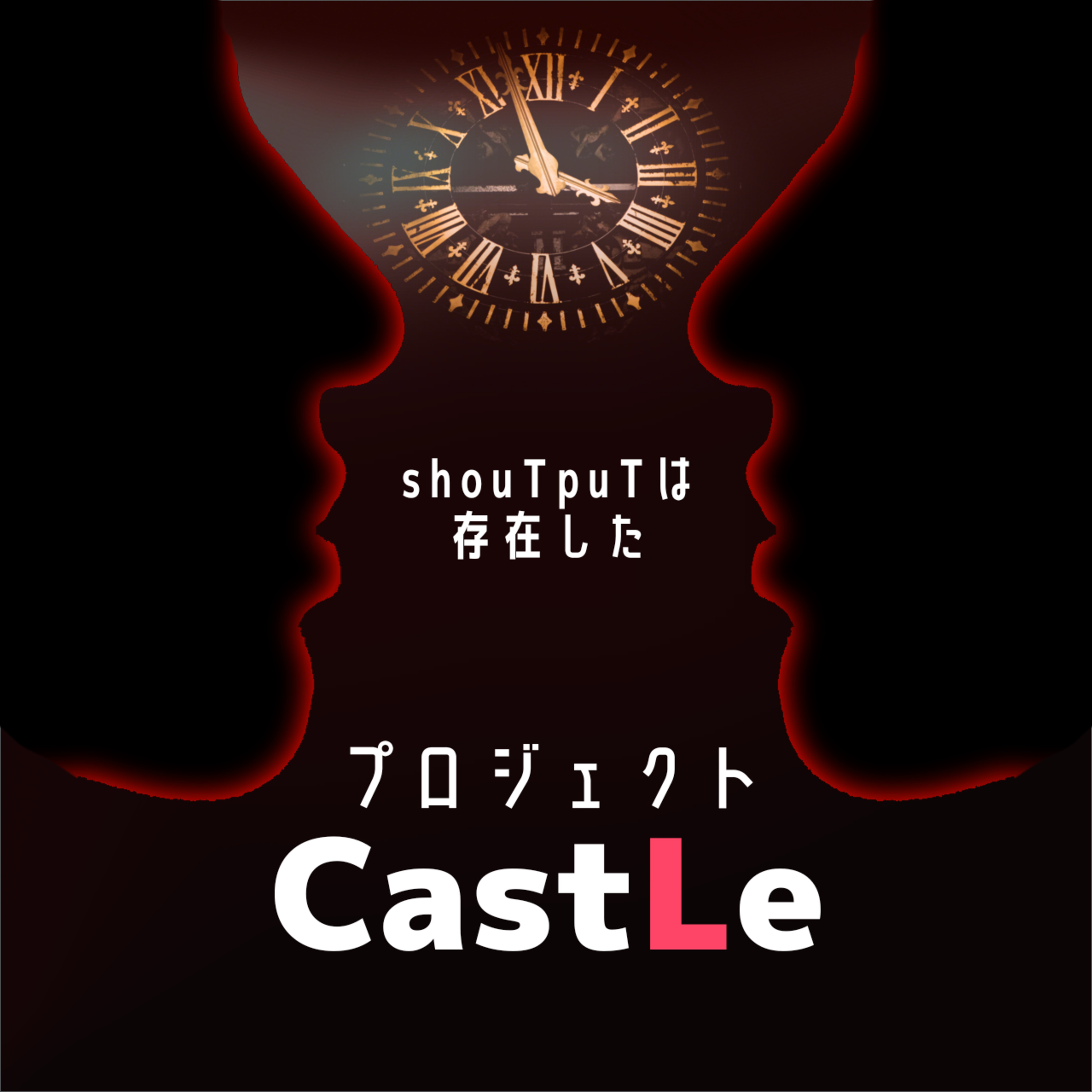 【開発リアリティーショー】プロジェクト・キャッスル：100年後に声で届ける挑戦