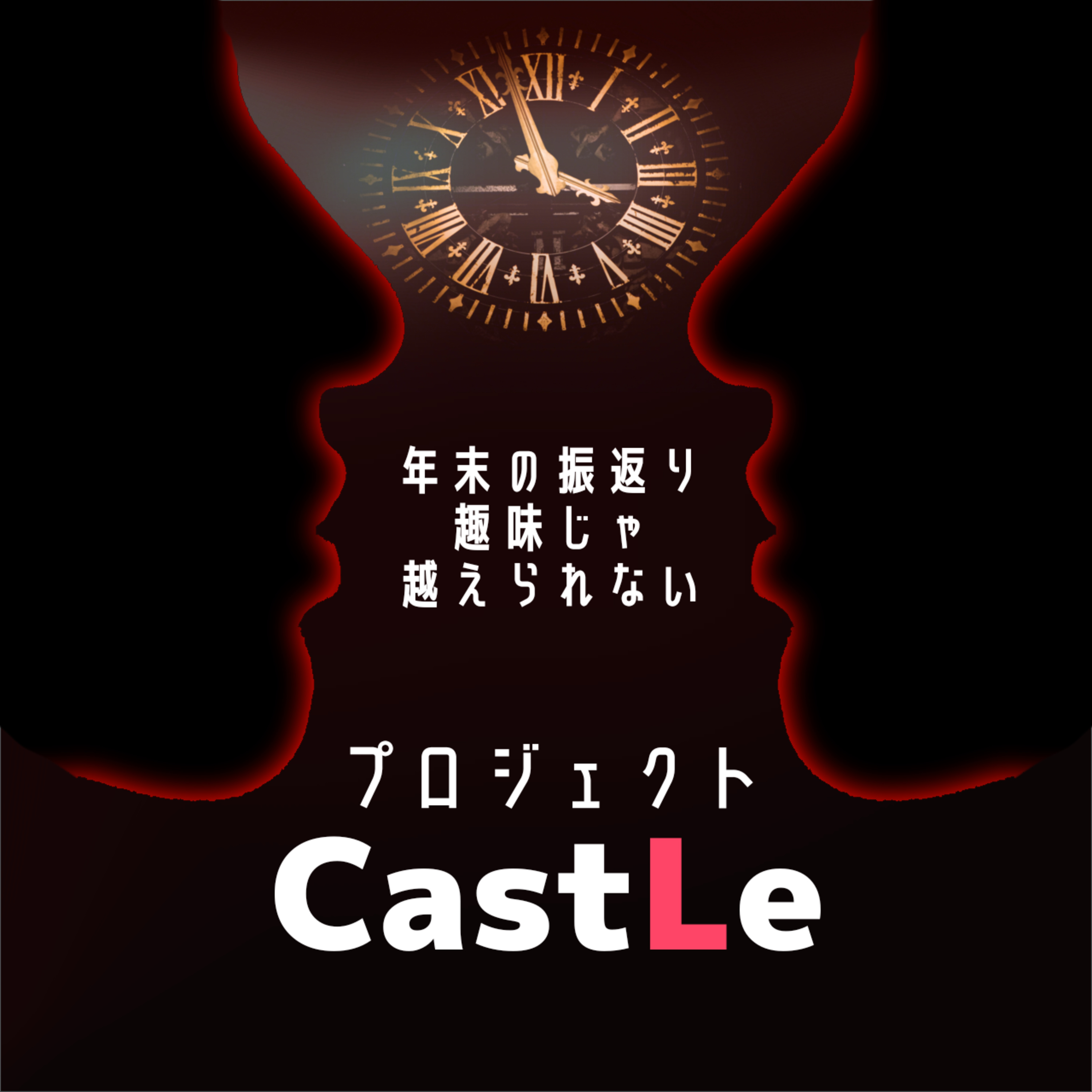 【開発リアリティーショー】プロジェクト・キャッスル：100年後に声で届ける挑戦