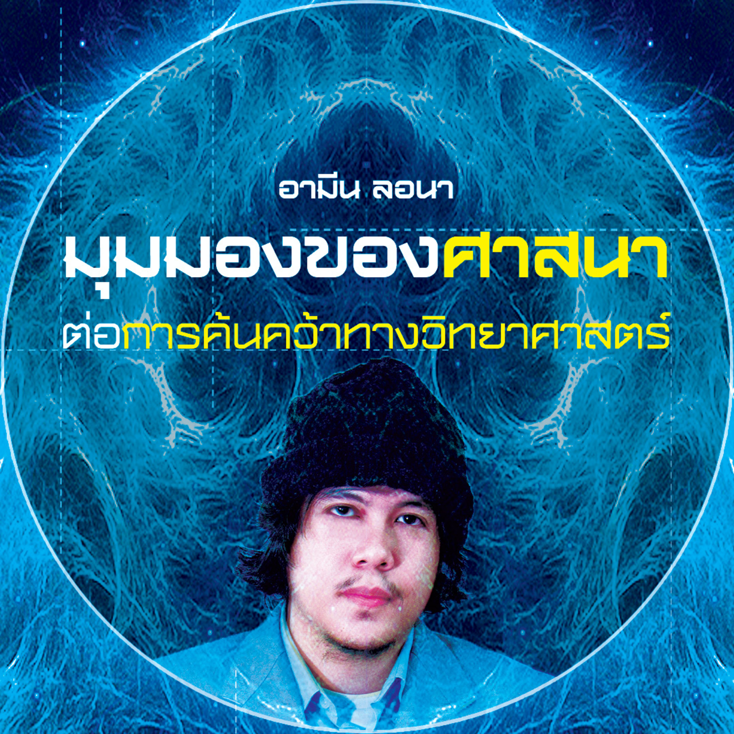 ตอนที่ 2 มุมมองของศาสนาต่อการค้นคว้าทางวิทยาศาสตร์ episode artwork