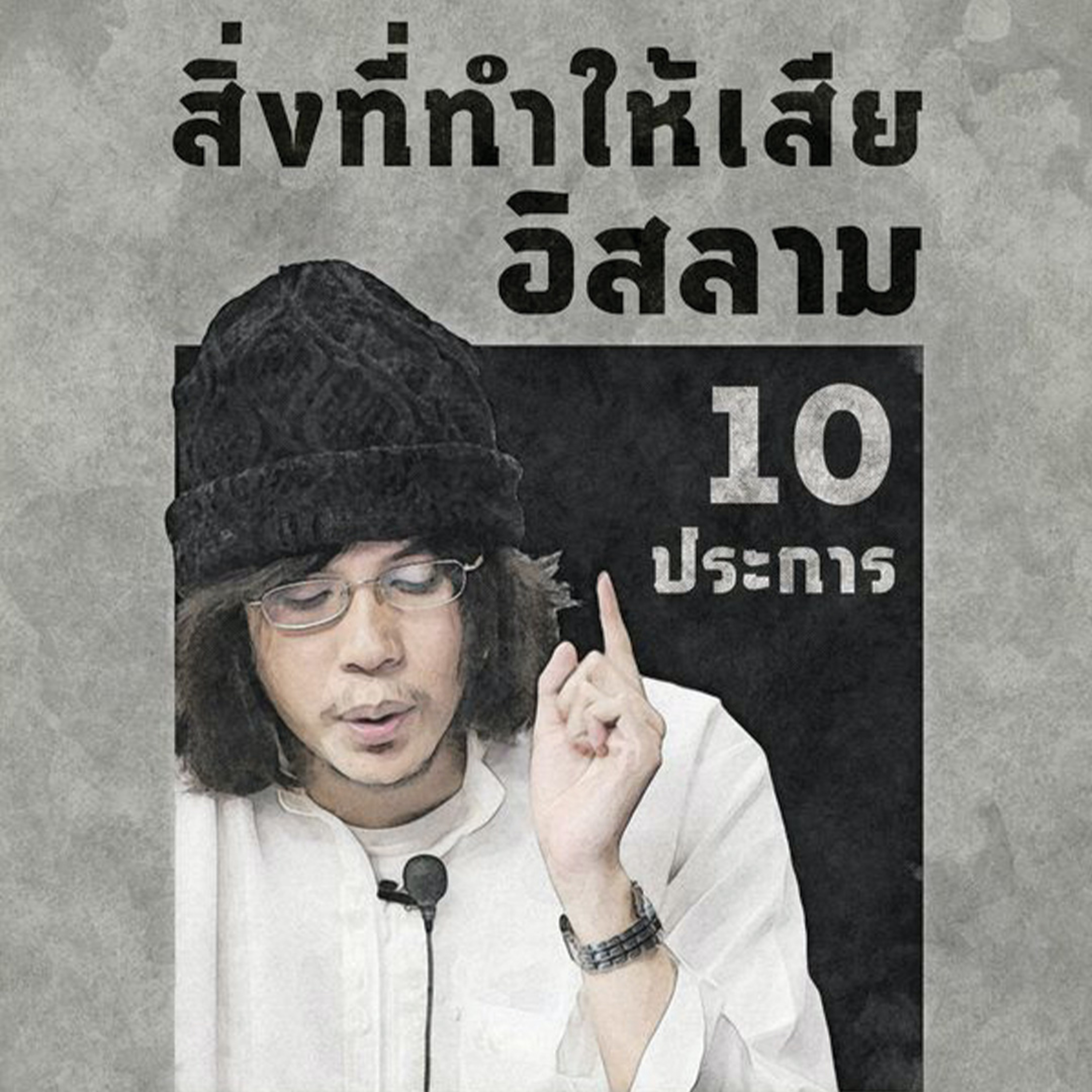 ตอนที่ 13 อะลุลกิตาบ และ มุชริกีน คือใคร? episode artwork