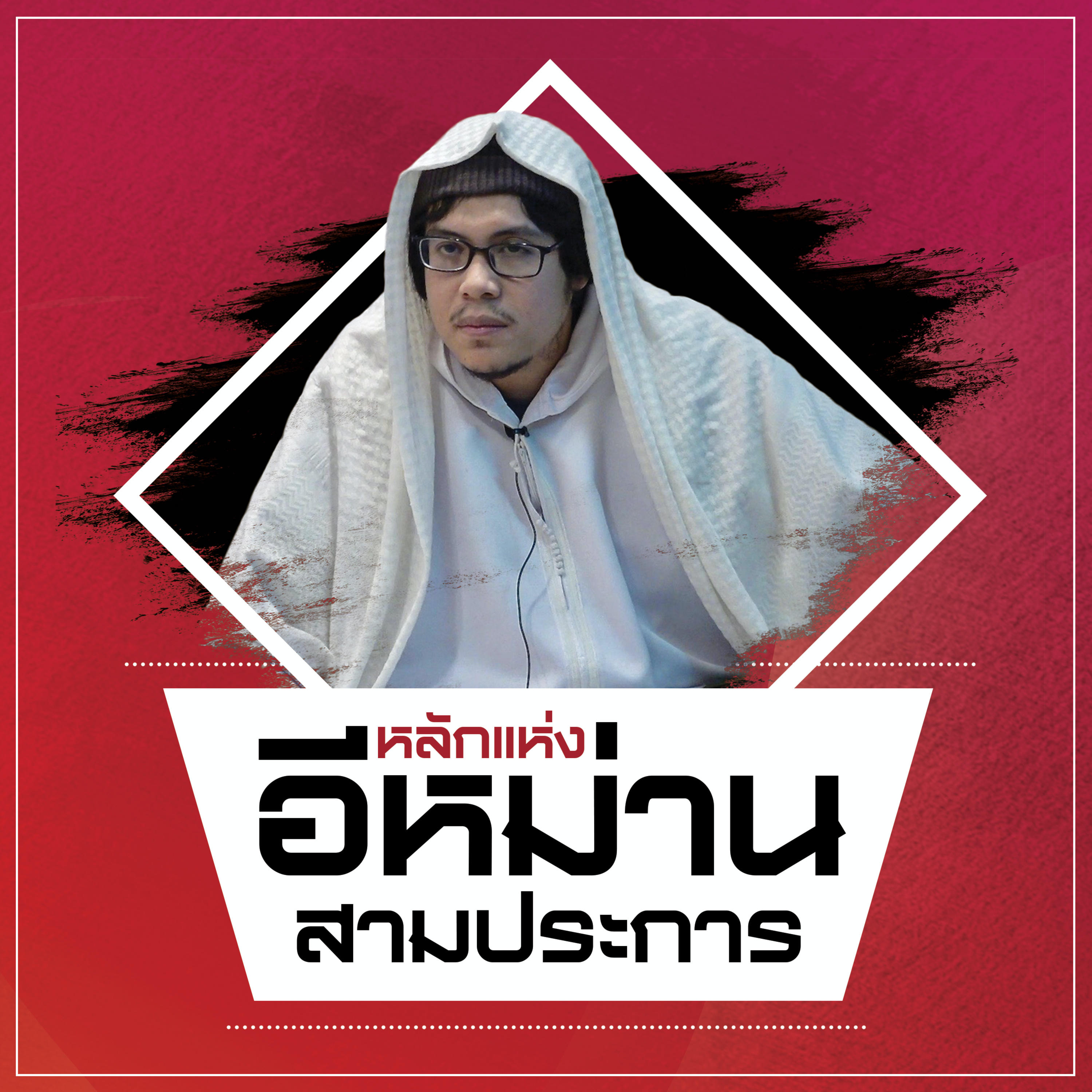 ตอนที่ 5 การตักฟีรตามนิยามของอีหม่าน episode artwork