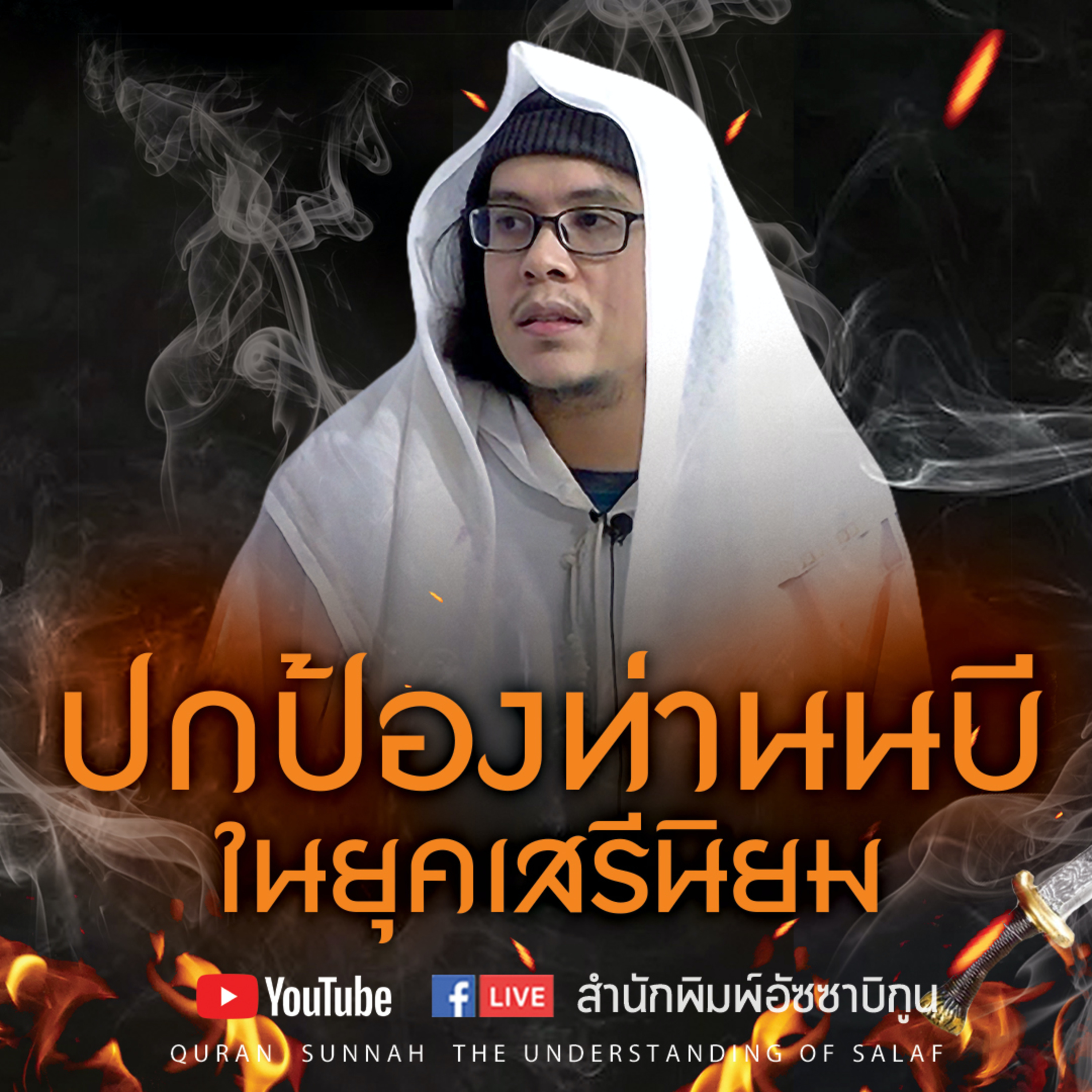ปกป้องท่านนบีในยุคเสรีนิยม โดย อ.อามีน ลอนา episode artwork