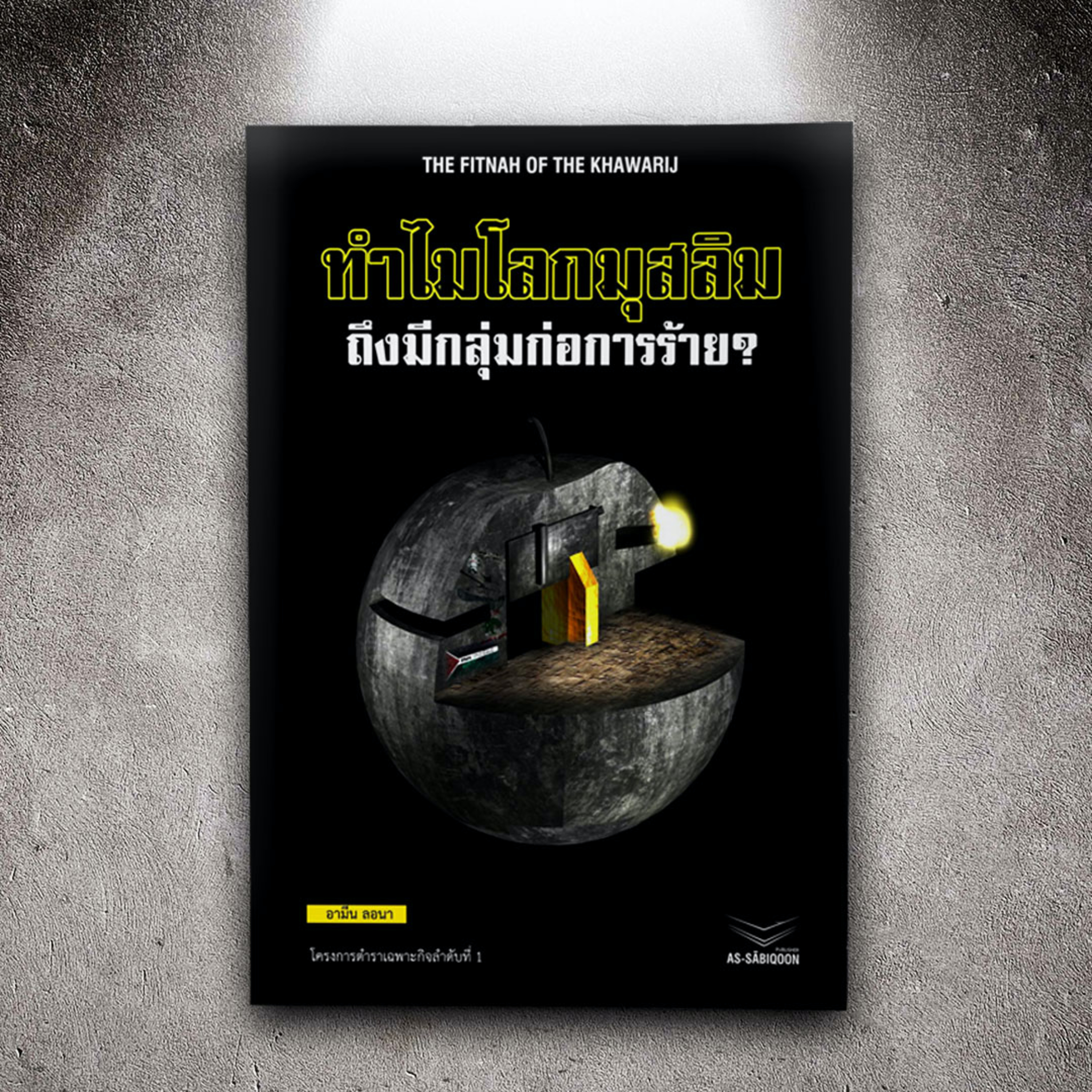 ตอนที่ 6 ความหมายของคำว่า "ก่อการร้าย" และ "ฟิตนะฮฺ" episode artwork