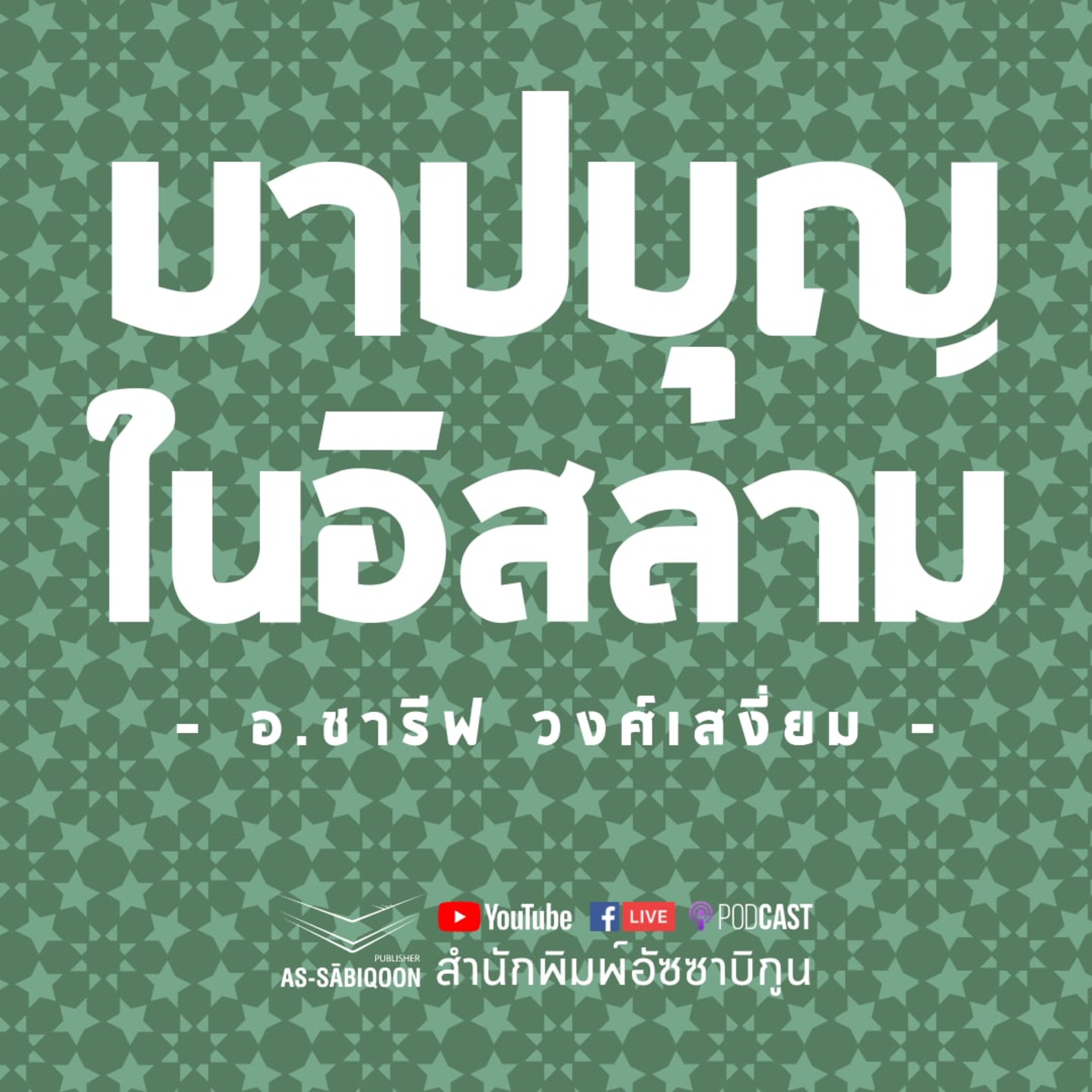 บาปและบุญในอิสลาม @ยะลา episode artwork