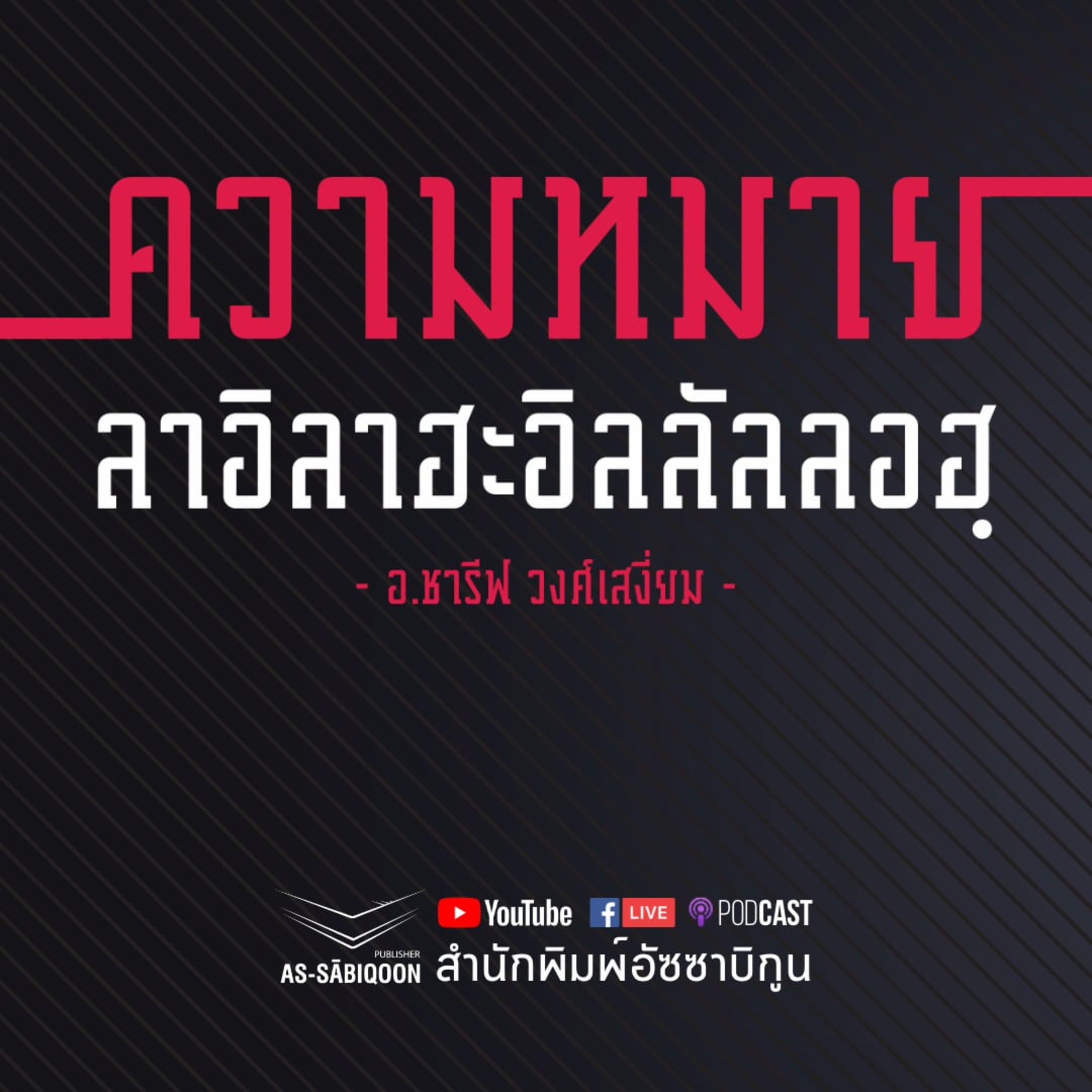 ความหมายของ "ลาอิลาฮะอิลลัลลอฮ" ณ มัสยิดริมน้ำ ปัตตานี