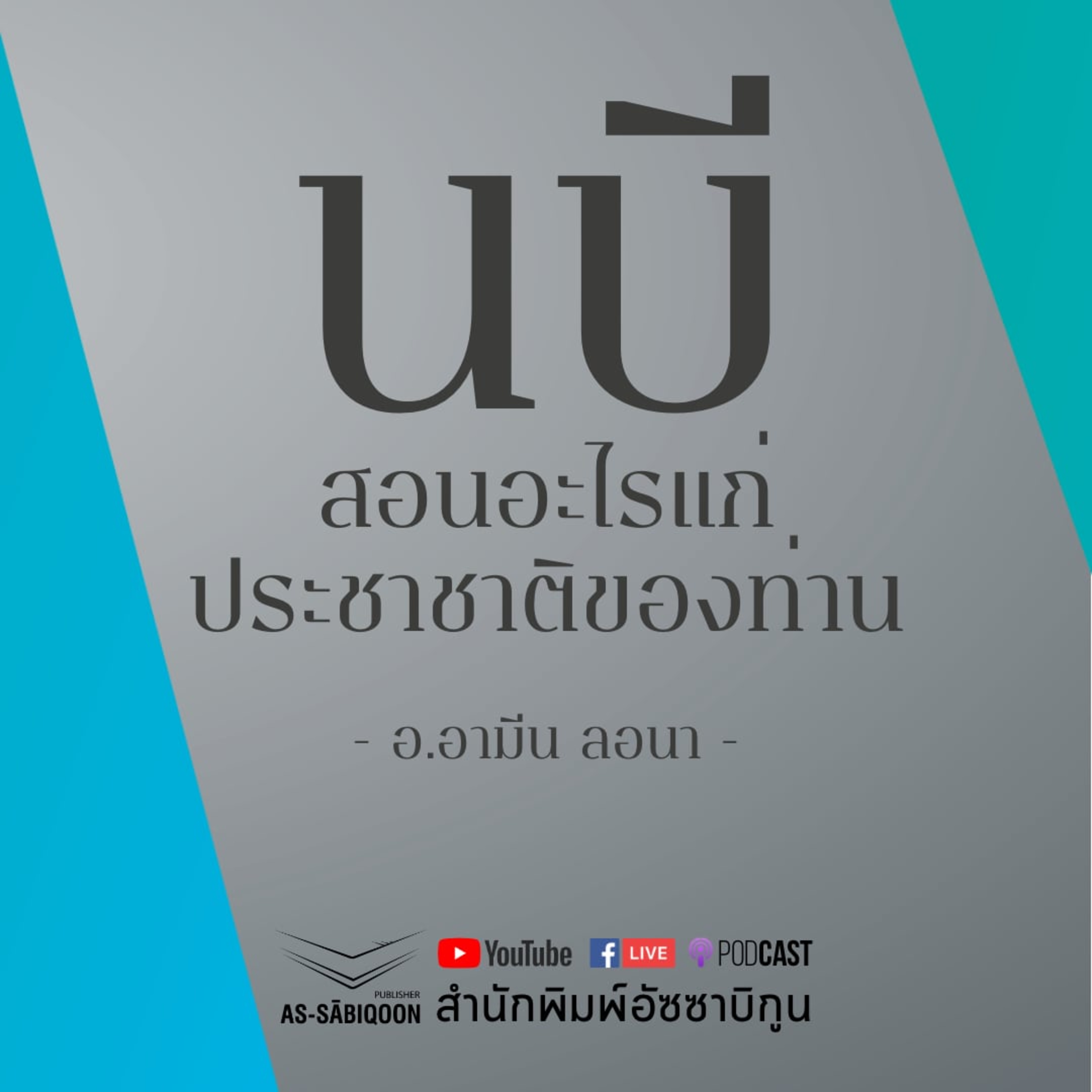 นบีสอนอะไรแก่ประชาชาติของท่าน ณ มัสยิดอัสละฟียฺ สวนปาล์ม สงขลา