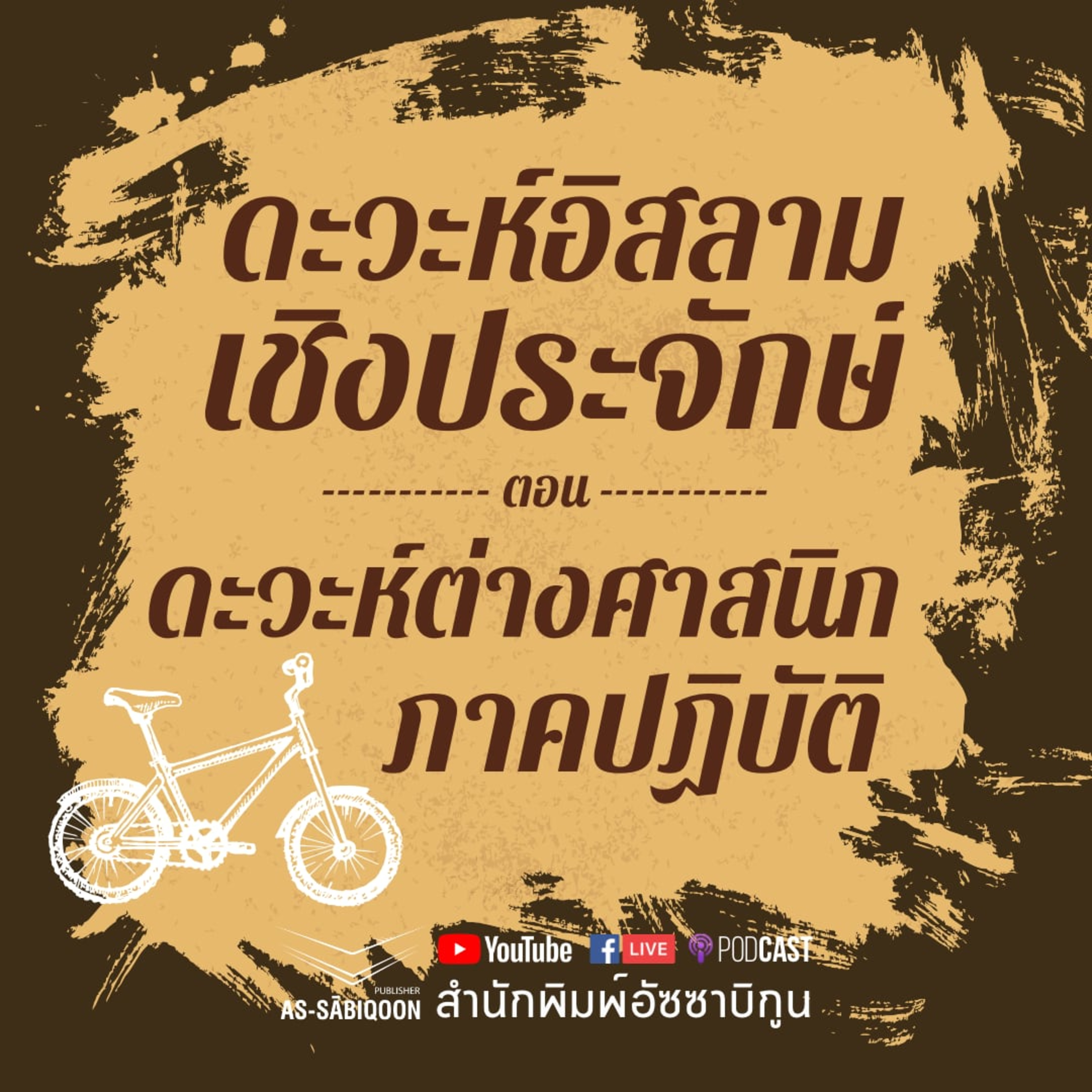 ดะวะห์อิสลามเชิงประจักษ์ ตอน ดะวะห์ต่างศาสนิก...ภาคปฎิบัติ