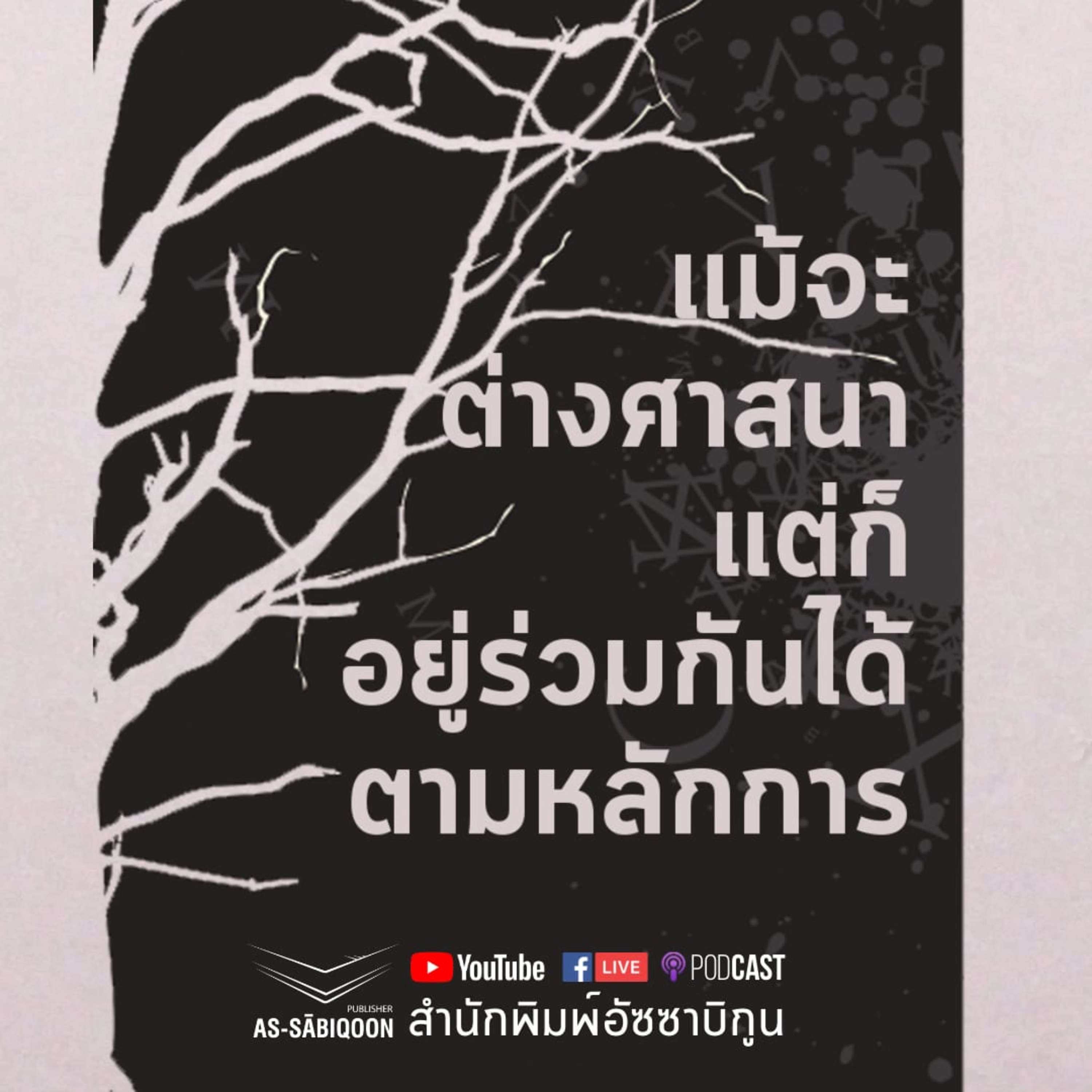 เเม้จะต่างศาสนาแต่ก็อยู่ร่วมกันได้ตามหลักการ episode artwork