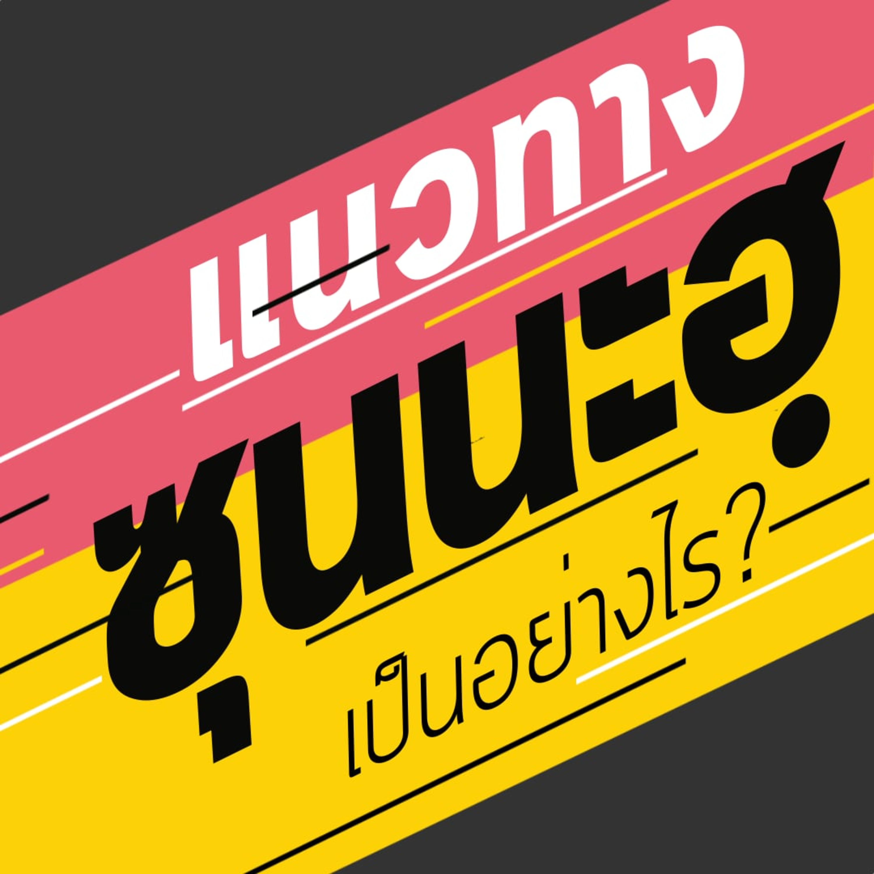 แนวทางซุนนะฮฺเป็นอย่างไร? episode artwork