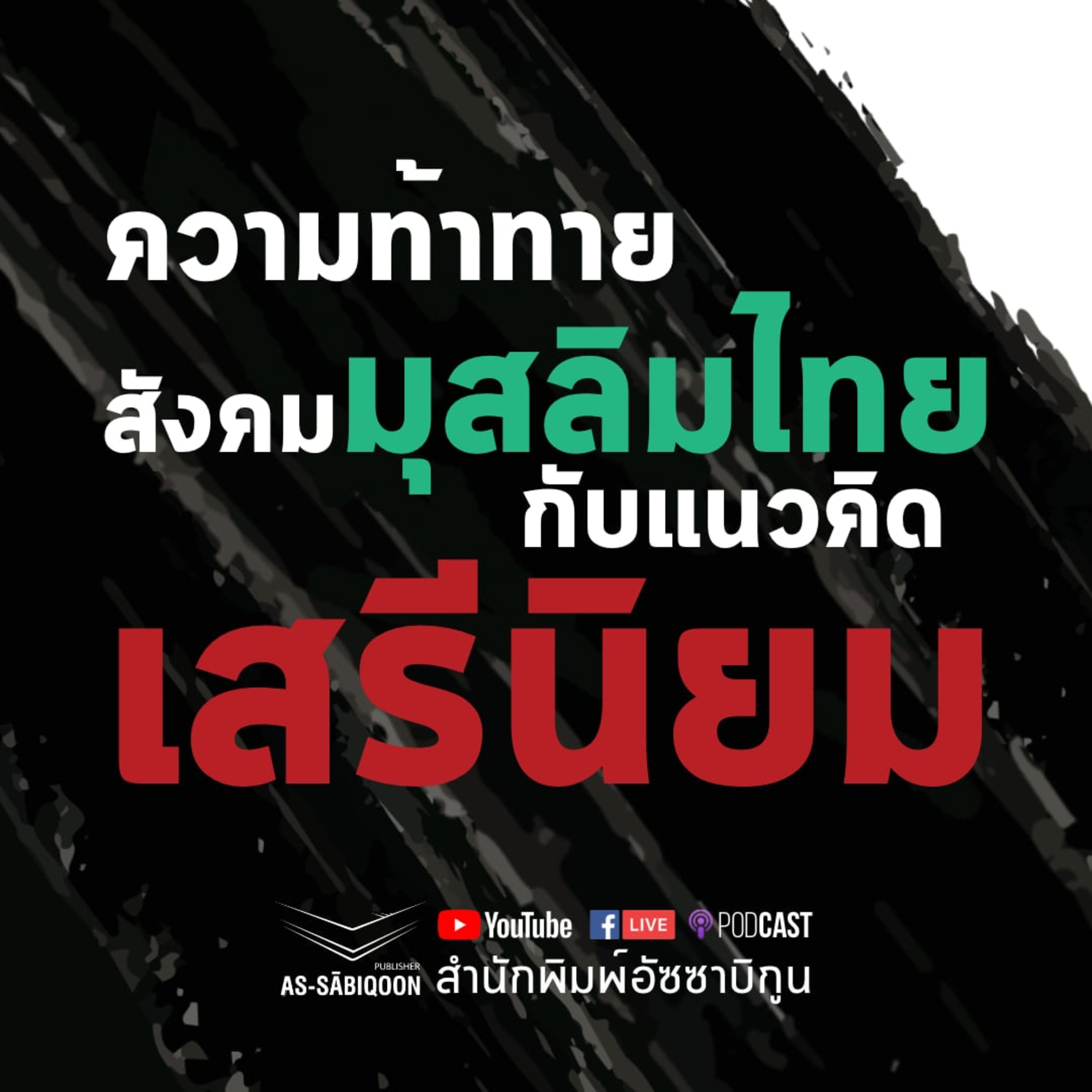 ความท้าทายสังคมมุสลิมกับแนวคิดเสรีนิยม @มหาวิทยาลัยสงขลานครินทร์ วิทยาเขตหาดใหญ่ episode artwork
