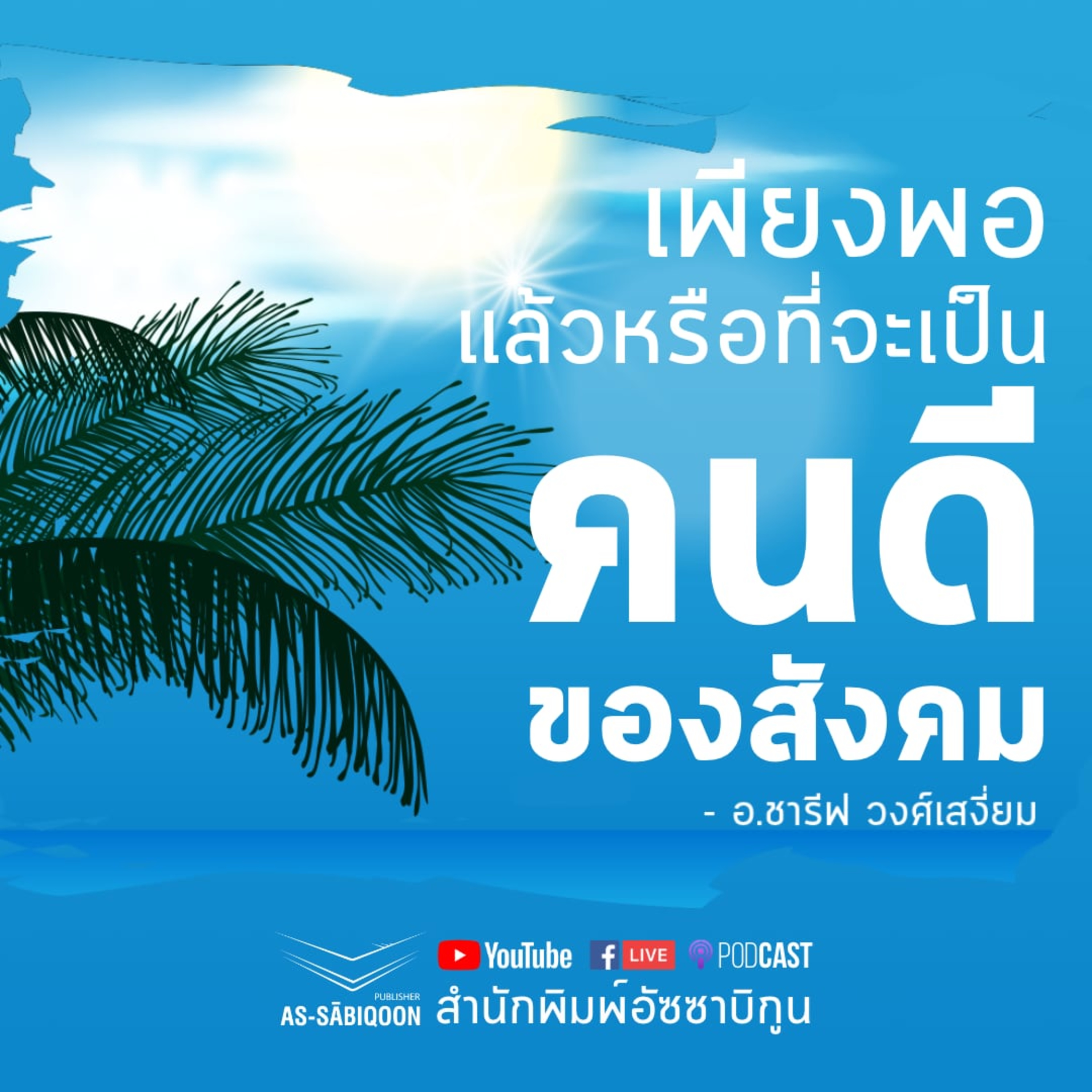 เพียงพอแล้วหรือที่จะเป็นคนดีของสังคม @บะแลสันติสุข episode artwork