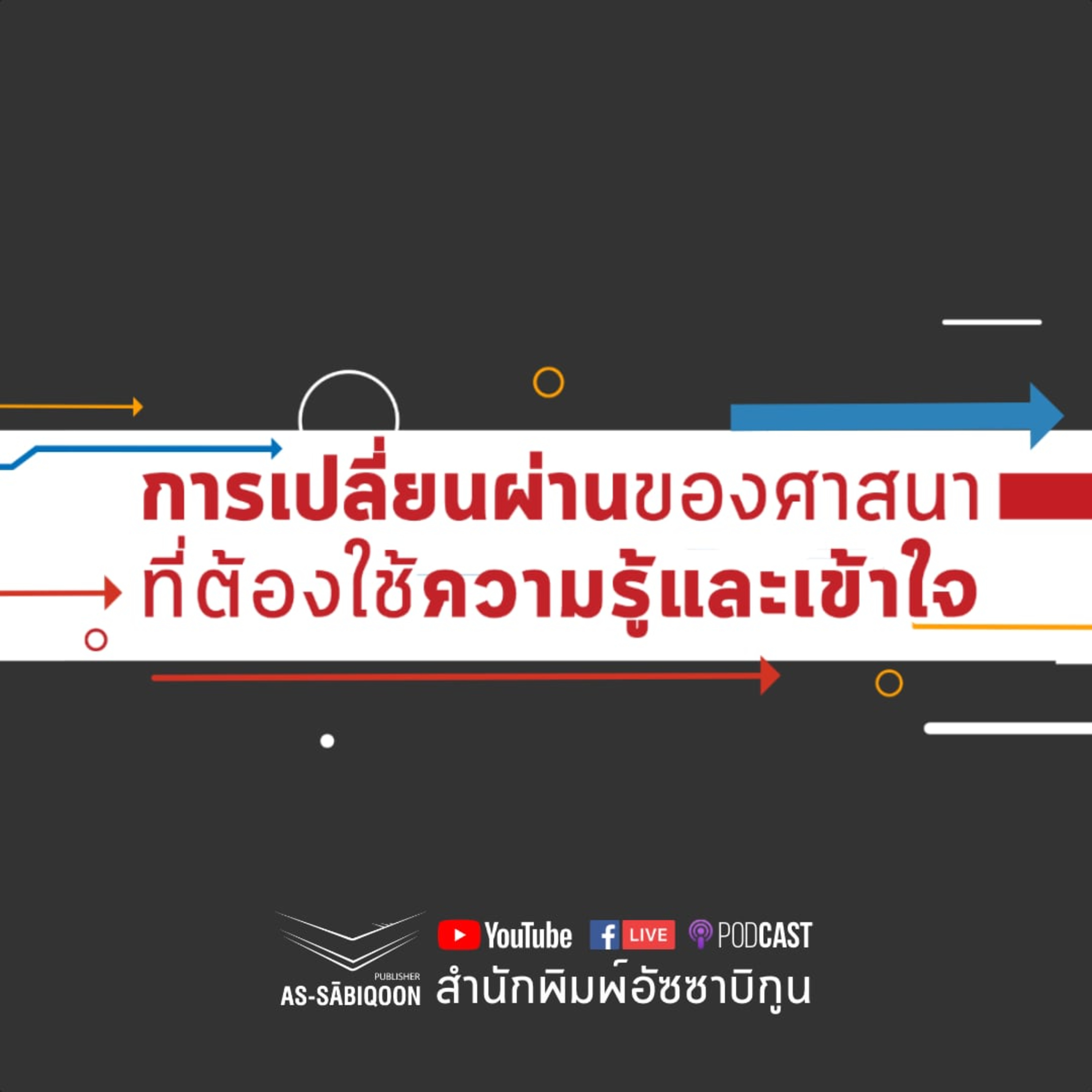 การเปลี่ยนผ่านของศาสนาที่ต้องใช้ความรู้และเข้าใจ @วิทยาลัยการอาชีพละงู สตูล episode artwork