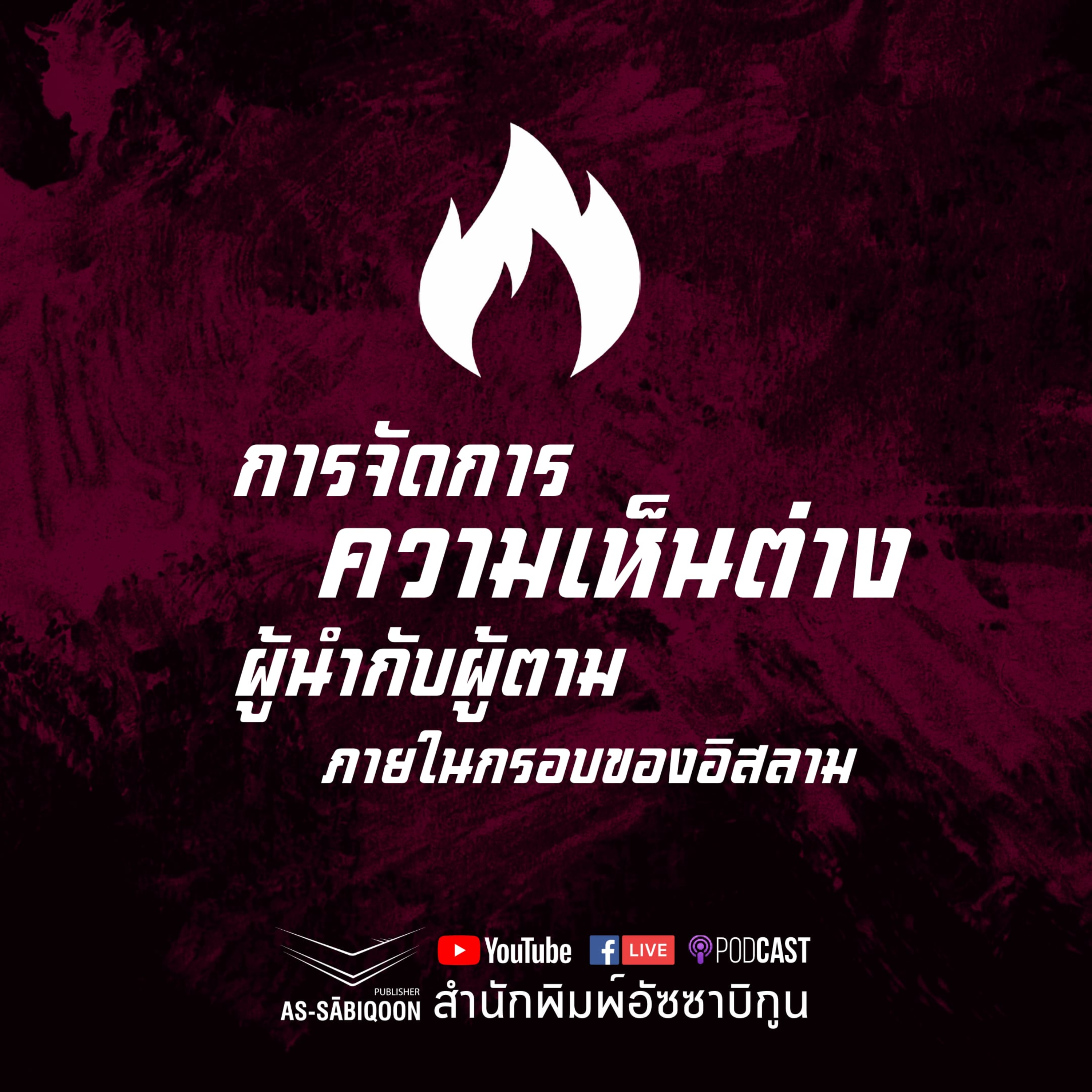 การจัดการความเห็นต่าง - ผู้นำกับผู้ตามภายใต้กรอบอิสลาม @มัสยิดนูรุ้ลญันนะฮ์  episode artwork