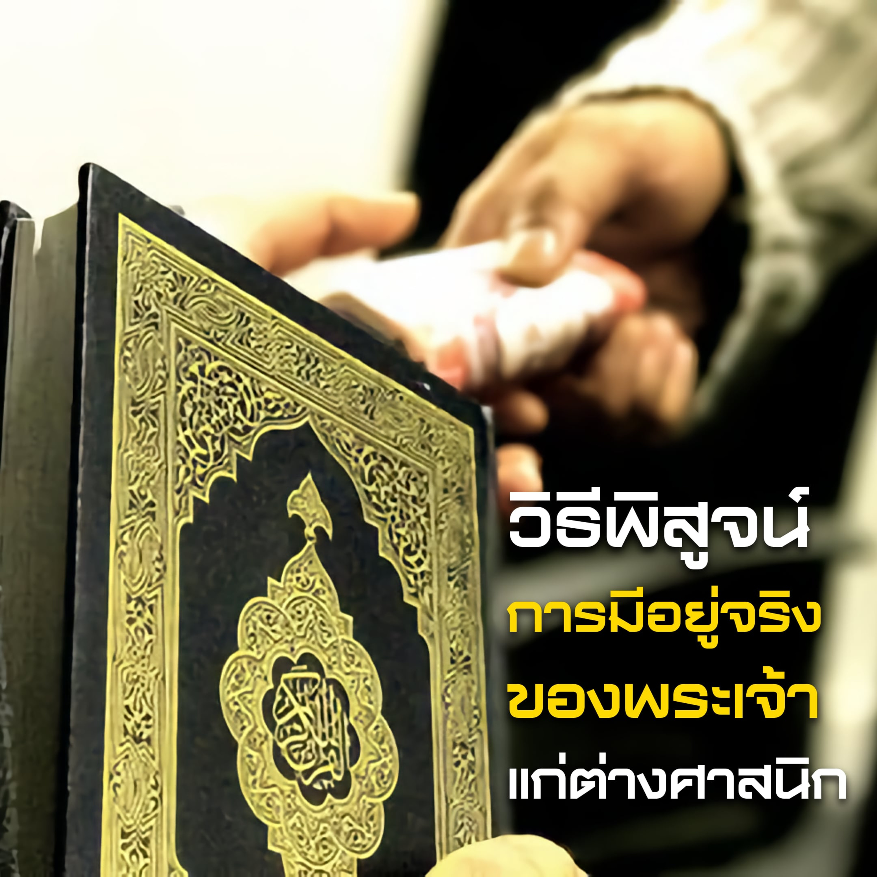 มุสลิมใช้อะไรในการพิสูจน์การมีอยู่จริงของพระเจ้าแก่ต่างศาสนิก episode artwork
