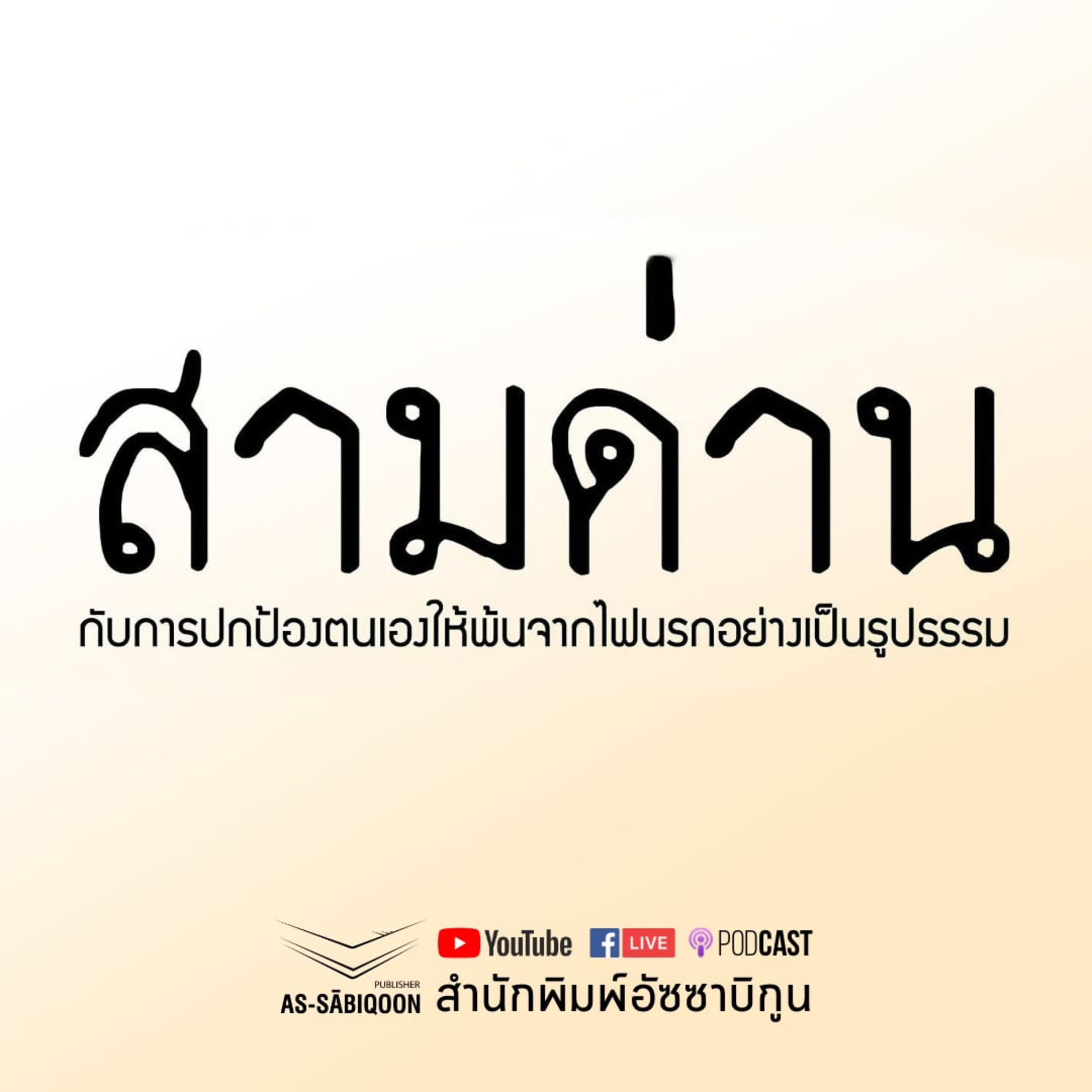 สามด่าน ตอน อะไรคือ บาปสามด่าน : มัสยิดอัลบุชรอ(ภูเก็ต) ครั้งที่ 1 episode artwork