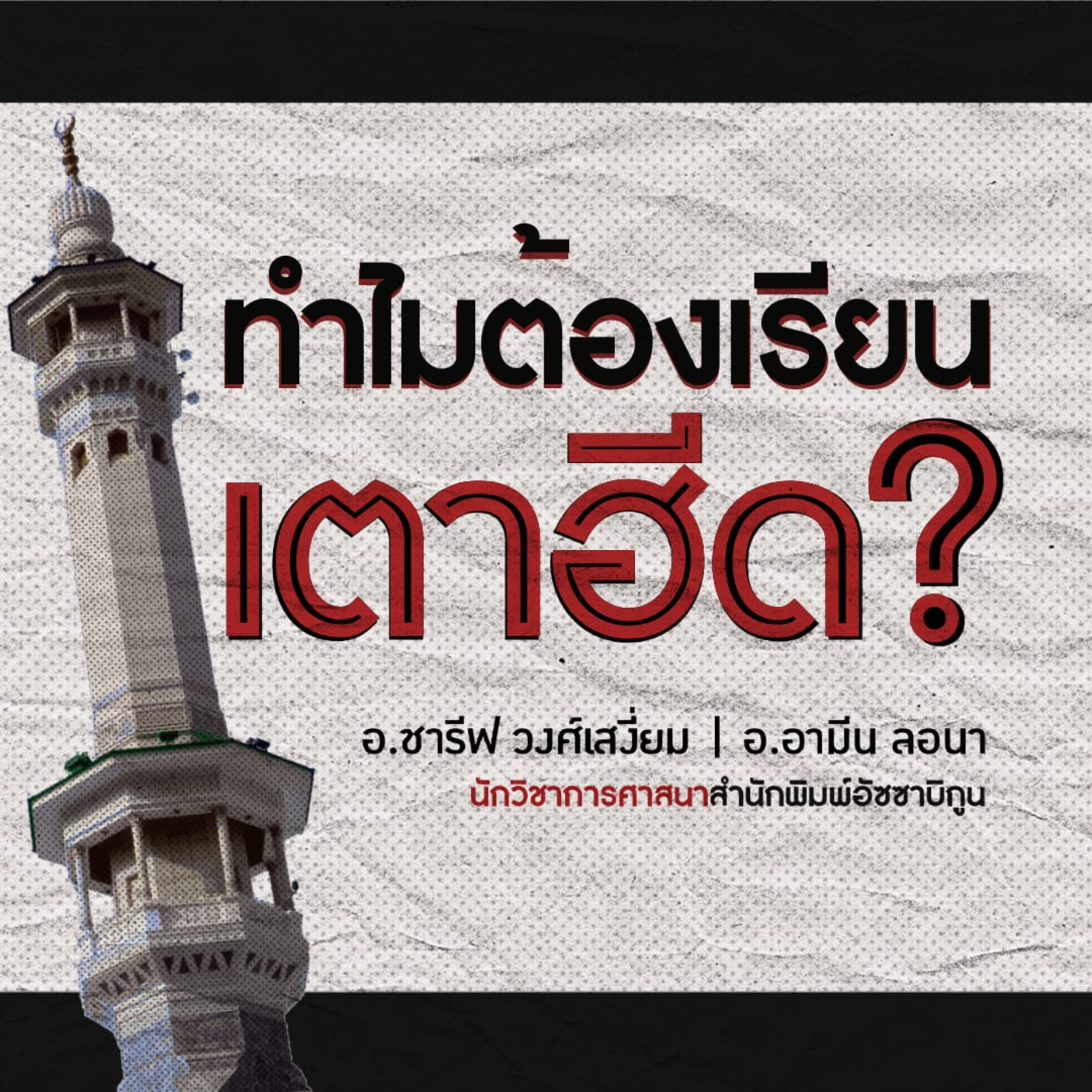 ทำไมต้องเรียน "เตาฮีด" : มัสยิดอัลบุชรอ(ภูเก็ต) ครั้งที่ 6 episode artwork