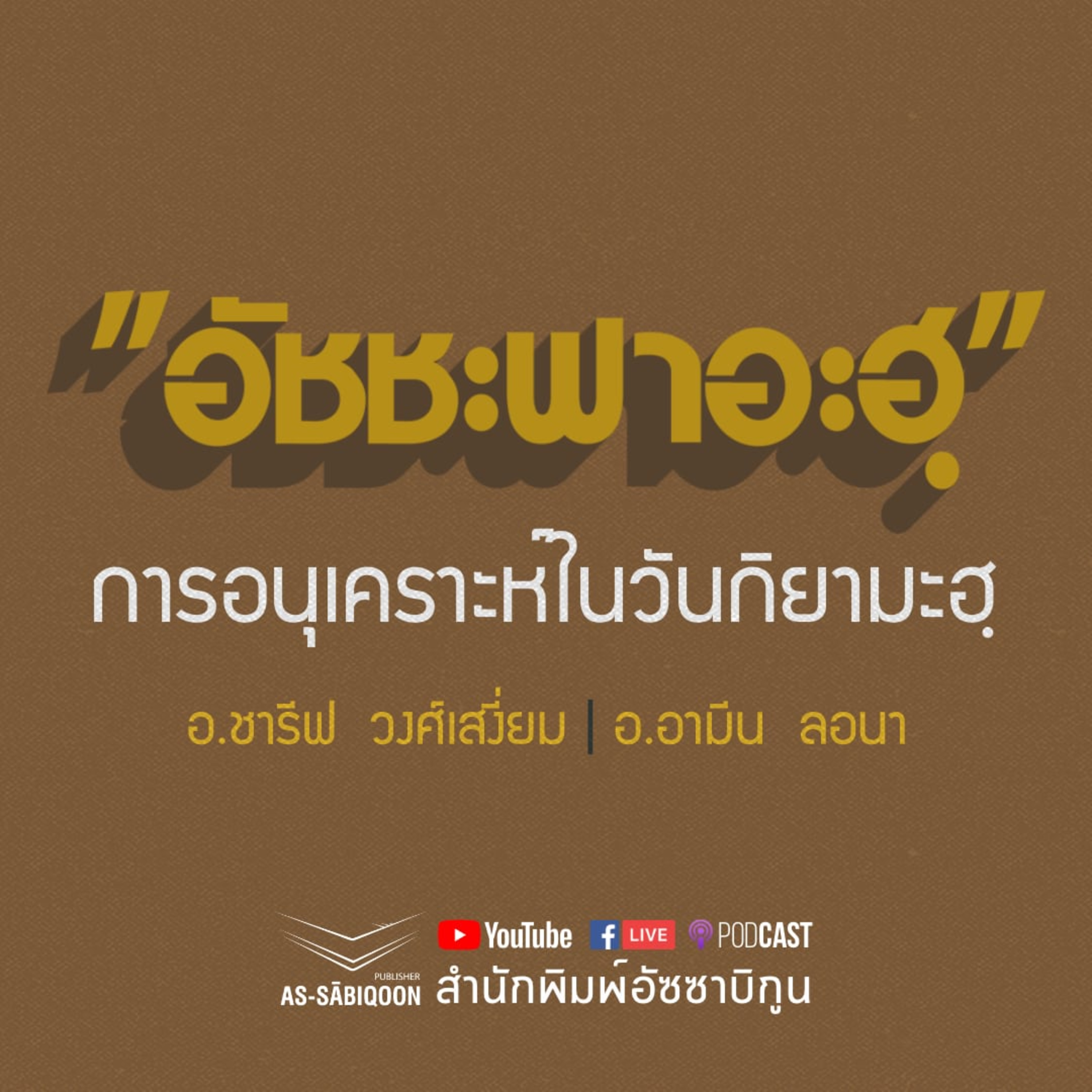 "อัชชะฟาอะฮฺ" การอนุเคราะห์ในวันกิยามะฮฺ episode artwork