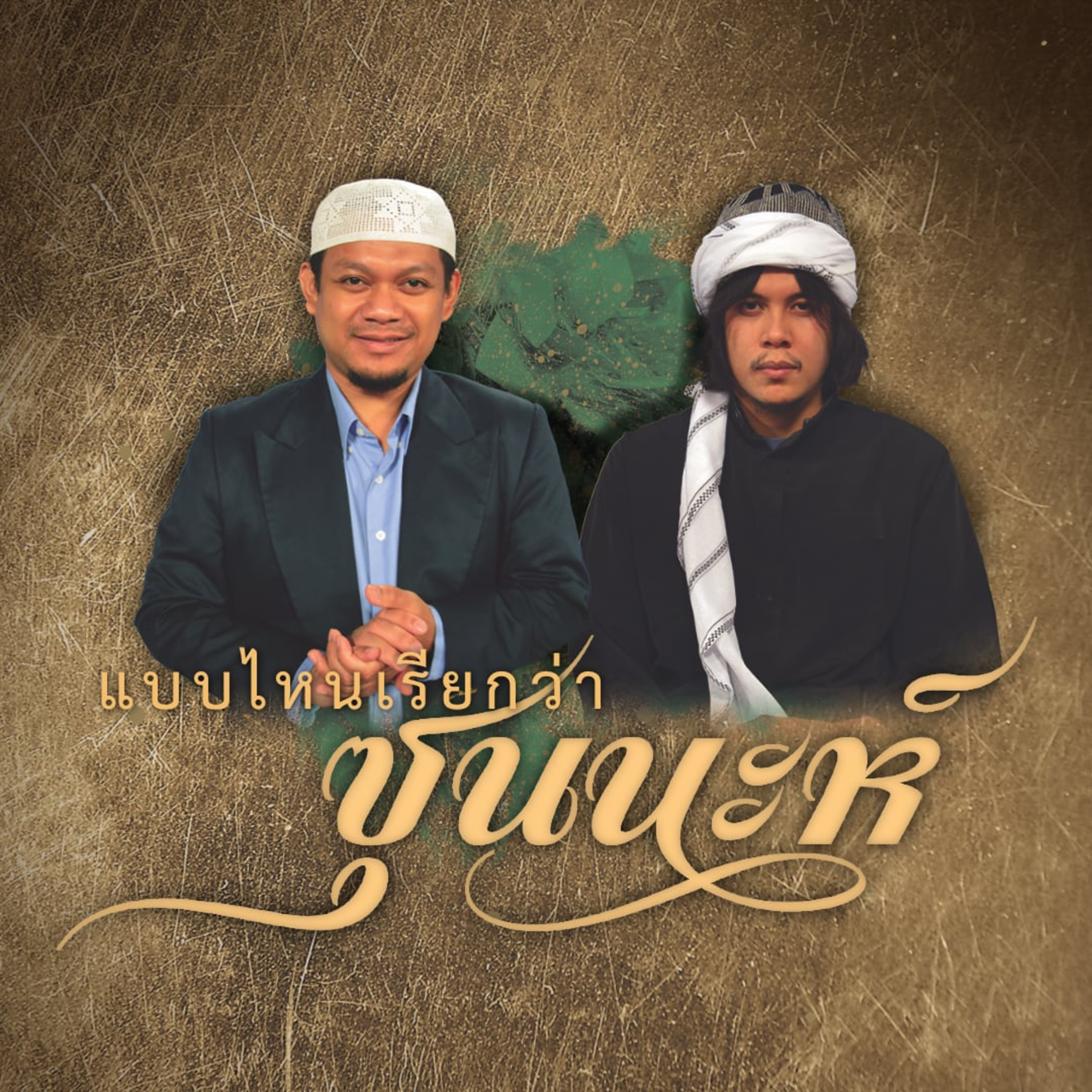 แบบใหนเรียกว่า "ซุนนะห์" episode artwork