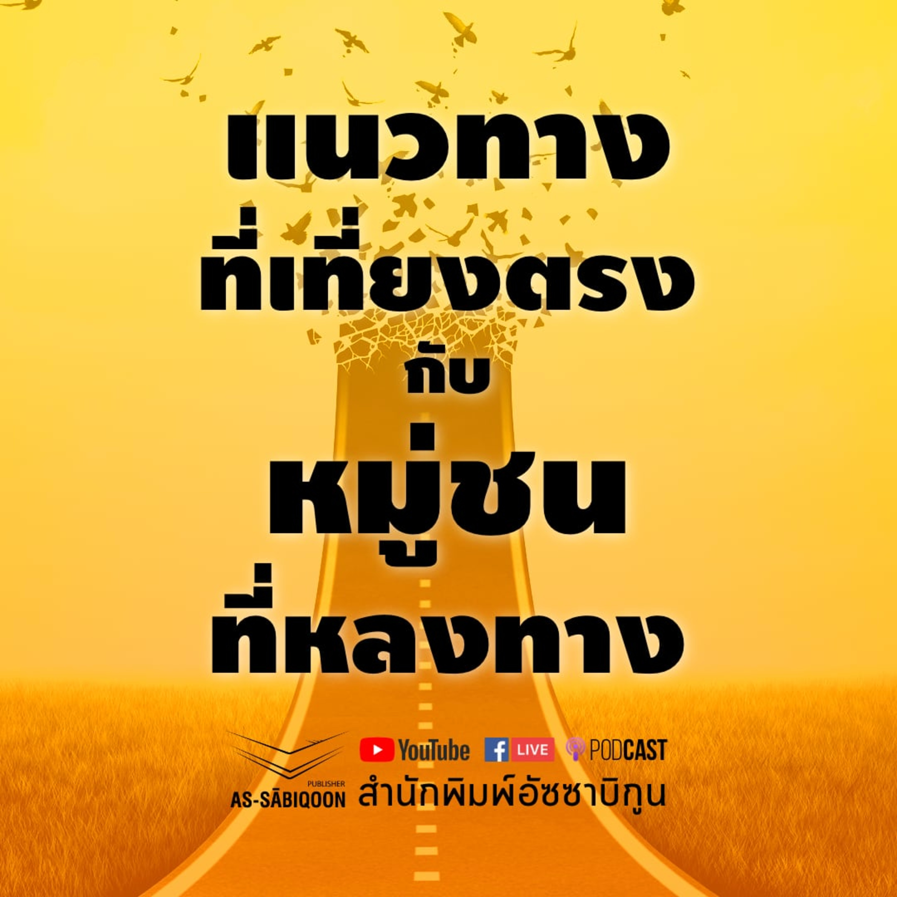 แนวทางที่เที่ยงตรง กับหมู่ชนที่หลงทาง @มัสยิดดารุลอับรอร episode artwork