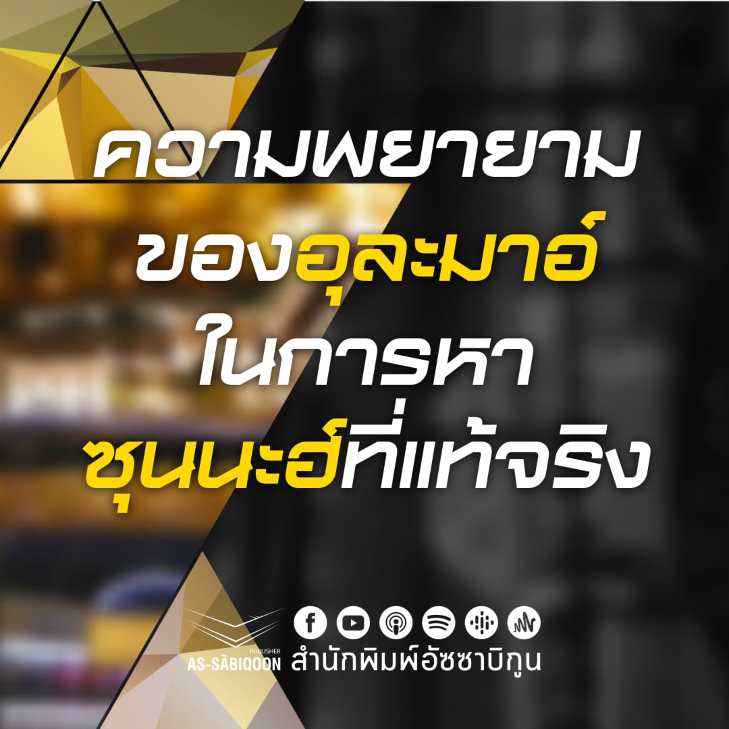 ความพยายามของอุละมาอ์ในการหาซุนนะฮ์ที่แท้จริง episode artwork