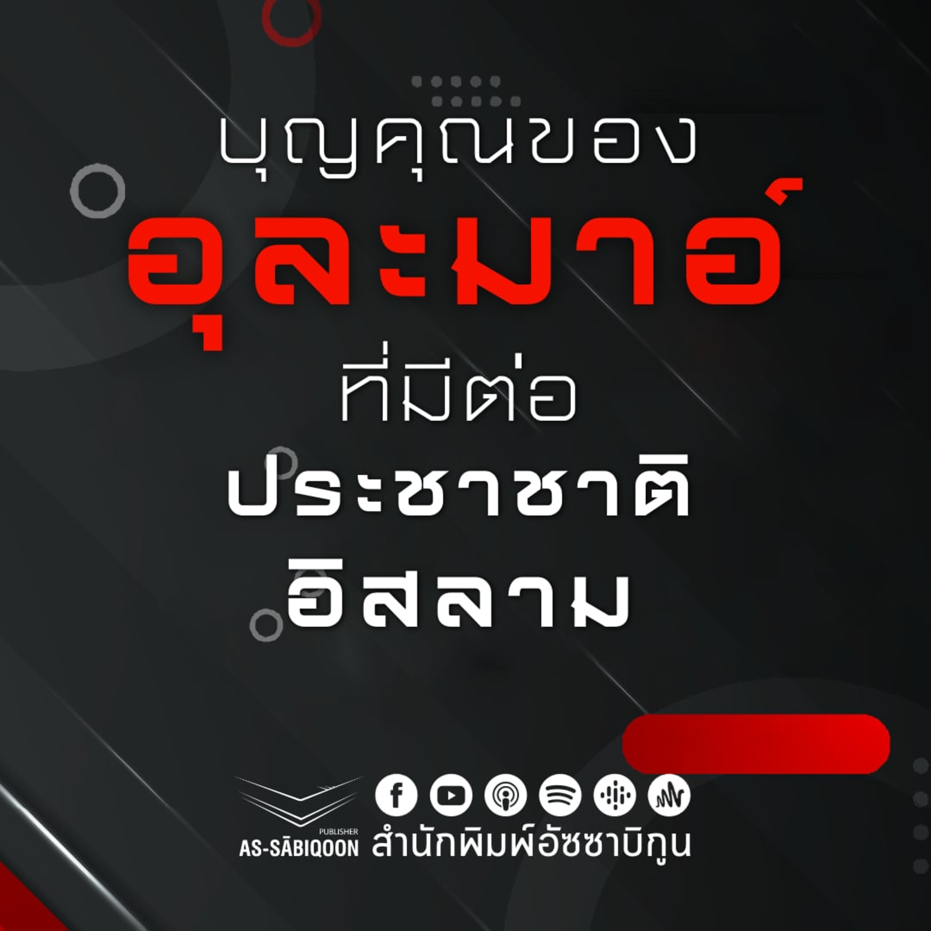 บุญคุณของอุละมาอ์ที่มีต่อประชาชาติอิสลาม episode artwork