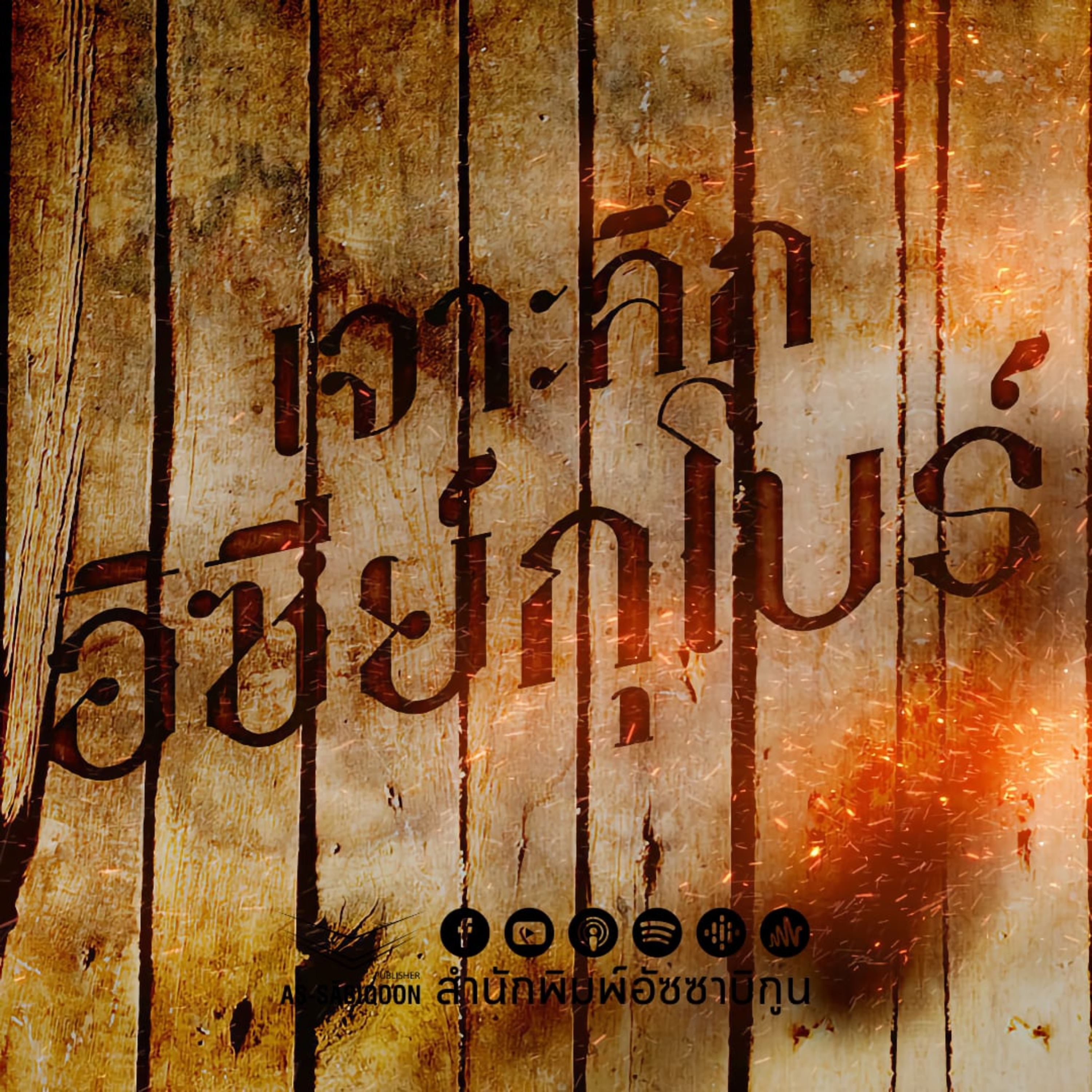 ตอนที่ 3 เราไม่ใช่อัลลอฮ เราตัดสินไม่ได้ จริงหรือ? และ ใครกันแน่ที่แจกนรก! episode artwork