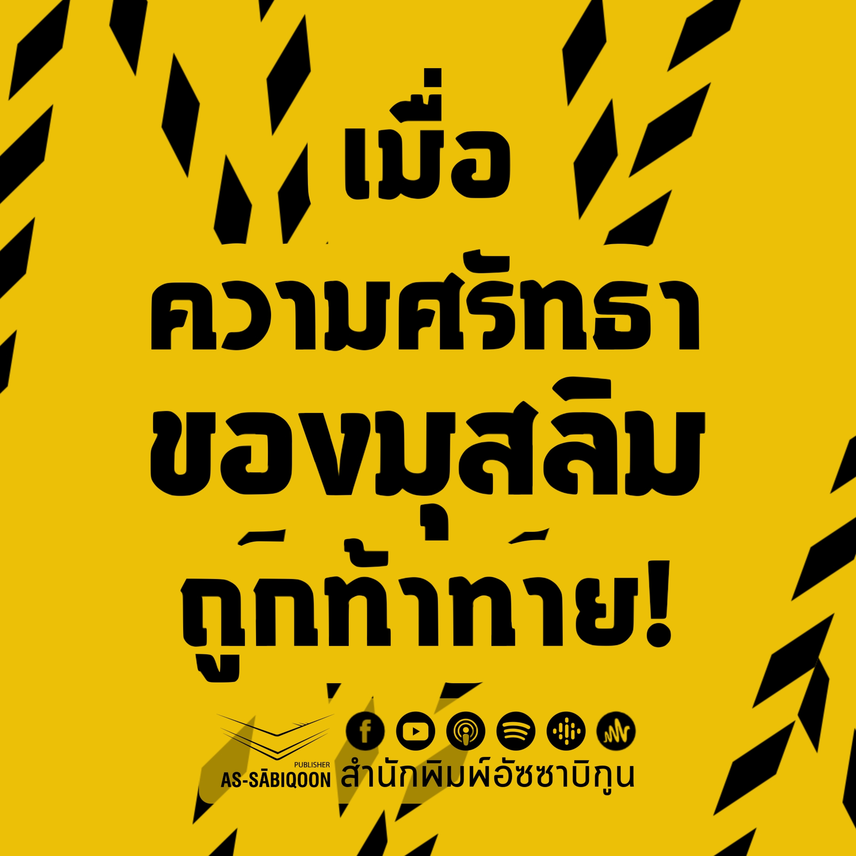 เมื่อความศรัทธาของมุสลิมถูกท้าทาย @มัสยิดปากีสถาน สะเตง ยะลา episode artwork