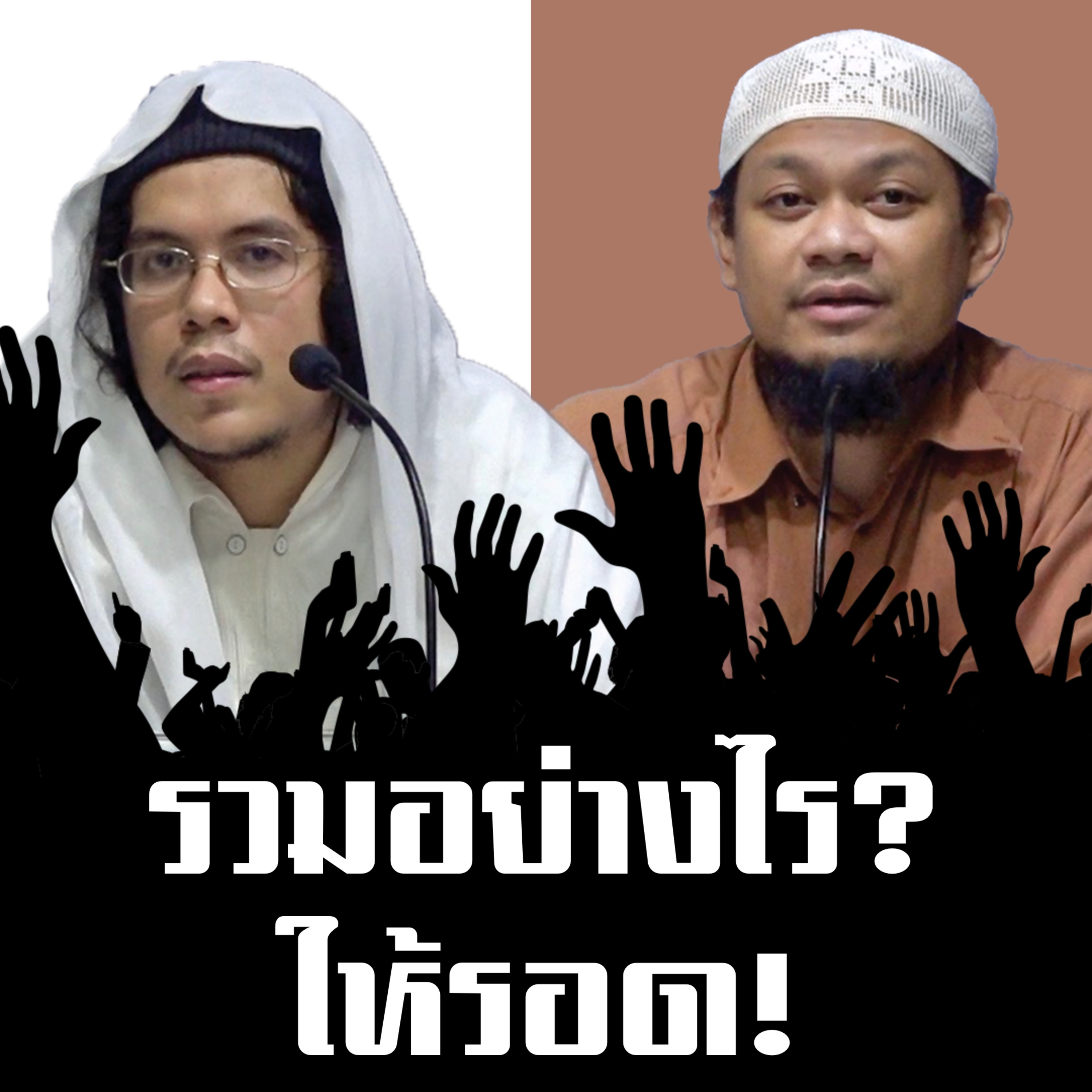 รวมอย่างไร? ให้รอด! @มัสยิดอะลิซซุนนะห์ กระบี่ episode artwork