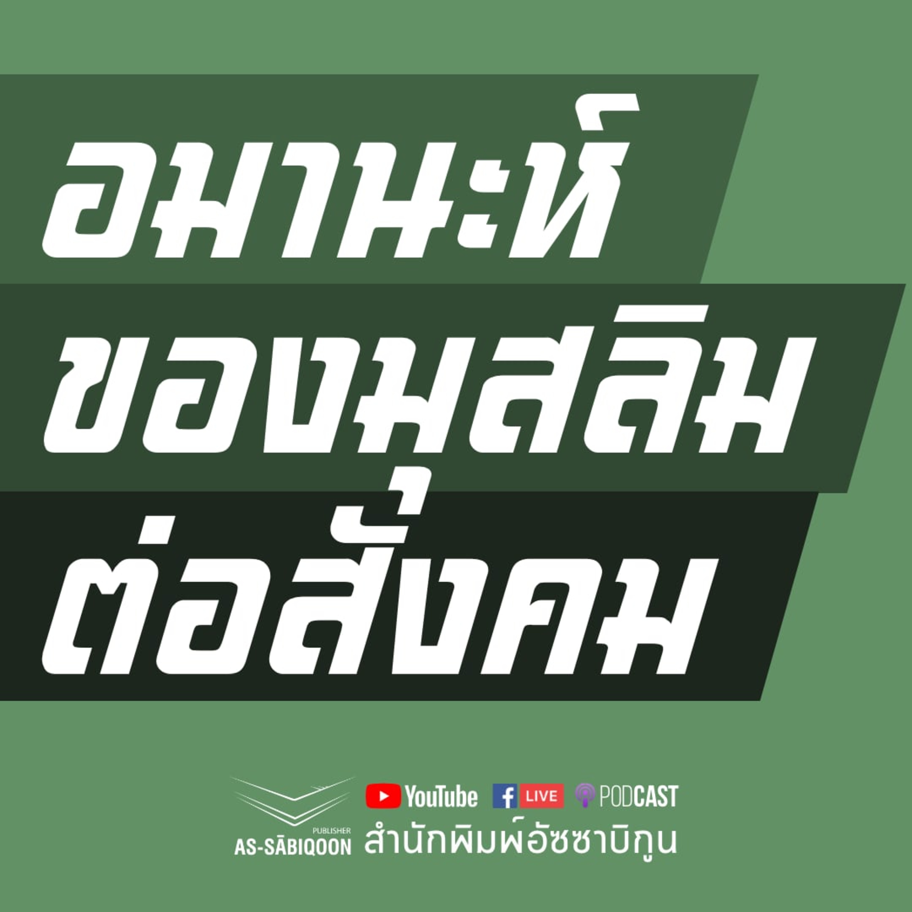 【คุตบะฮฺวันศุกร์】อะมานะห์ของมุสลิมต่อสังคม