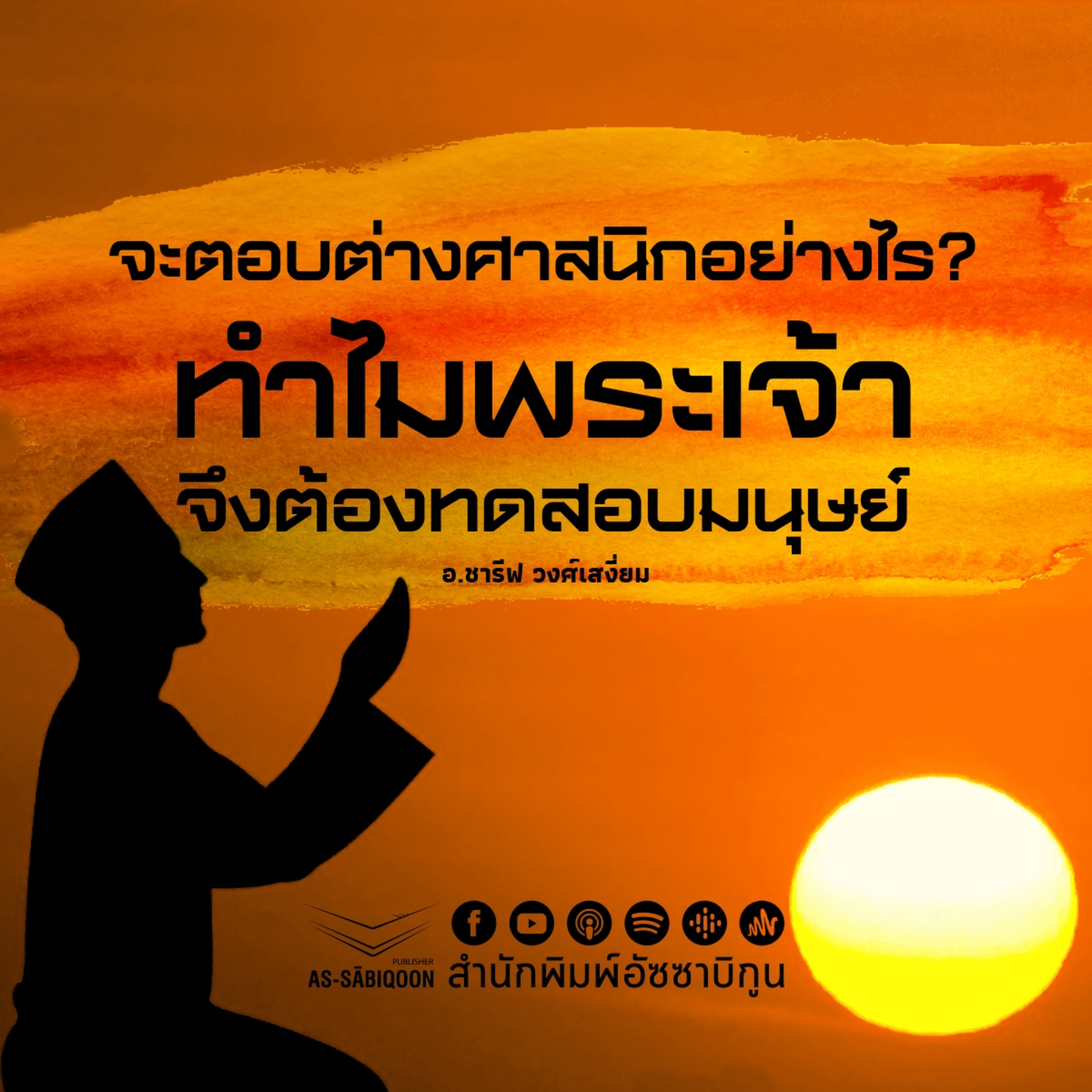 วิธีรับมือกับการถูกทดสอบ - มัสยิดญันนะตุ้นนาอีม บ้านทุ่งคา ครั้งที่ 1 episode artwork