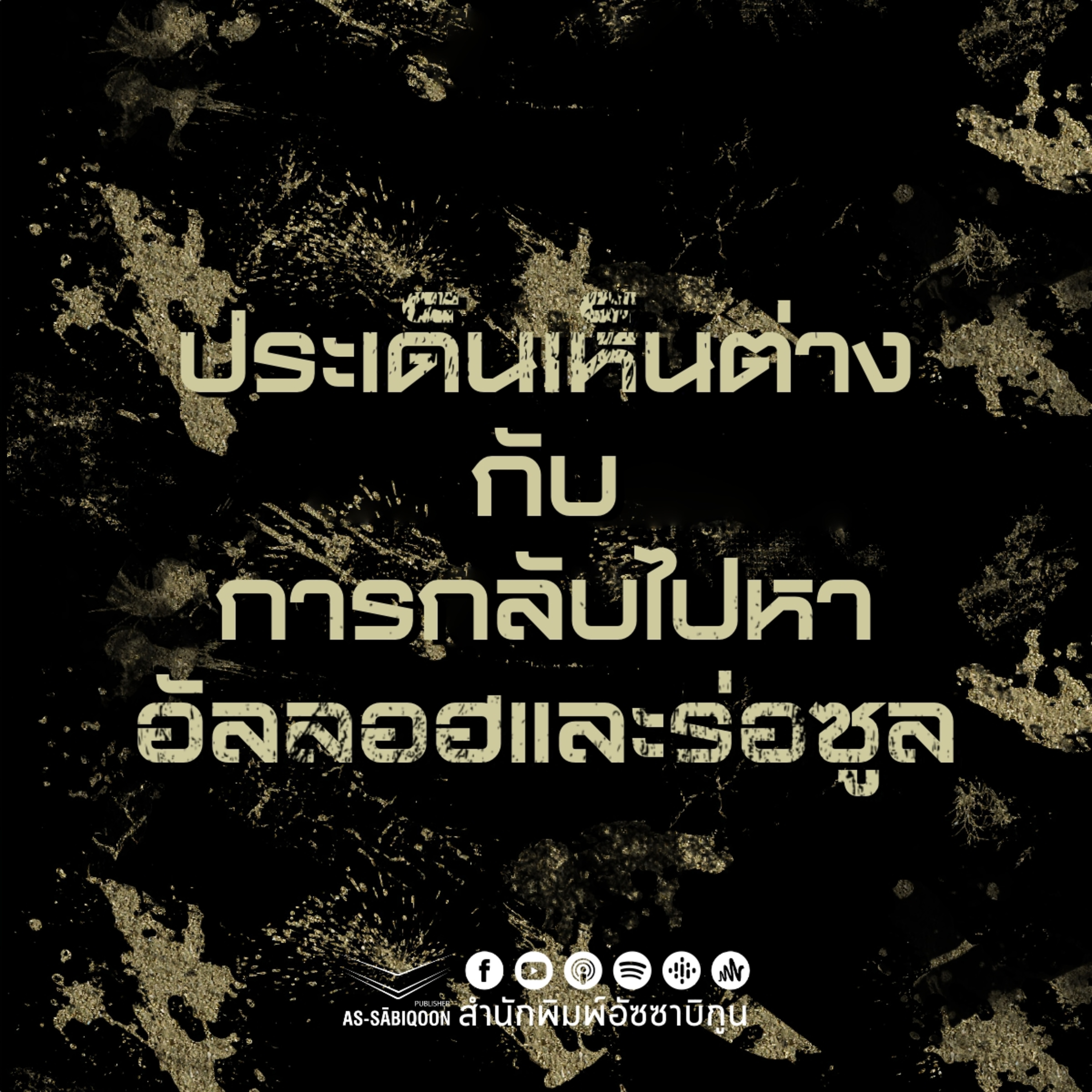 ประเด็นเห็นต่าง กับ การกลับไปหาอัลลอฮและร่อซูล episode artwork