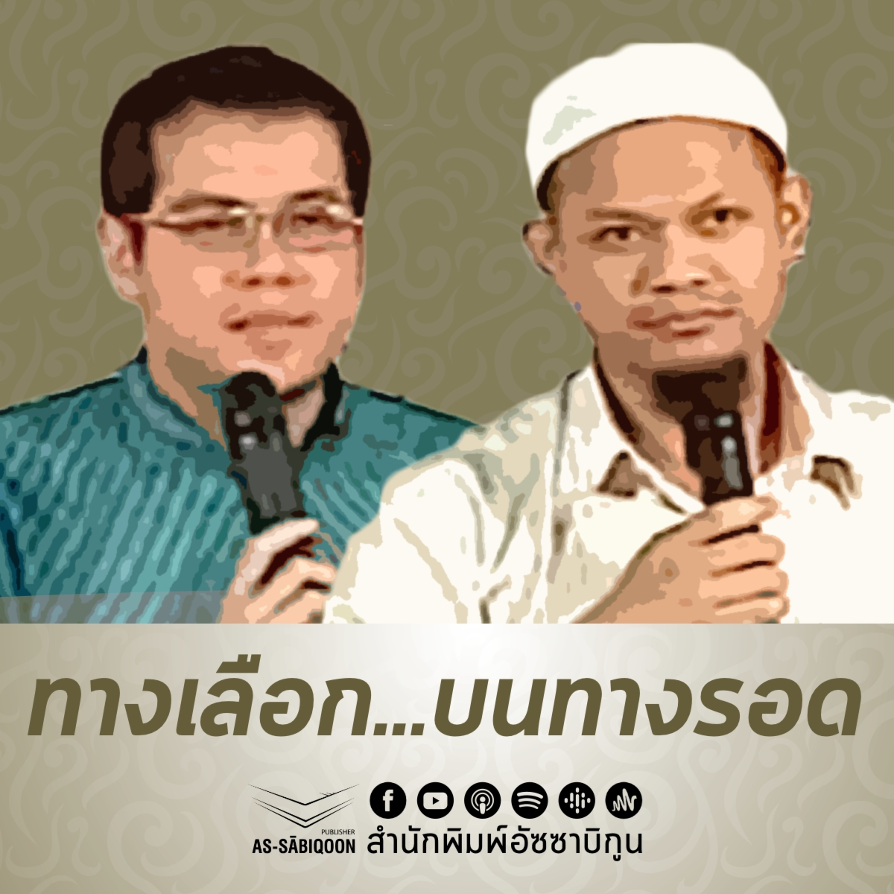 【ทำไมต้องยึดแนวทางสลัฟ】ทางเลือก...บนทางรอด episode artwork