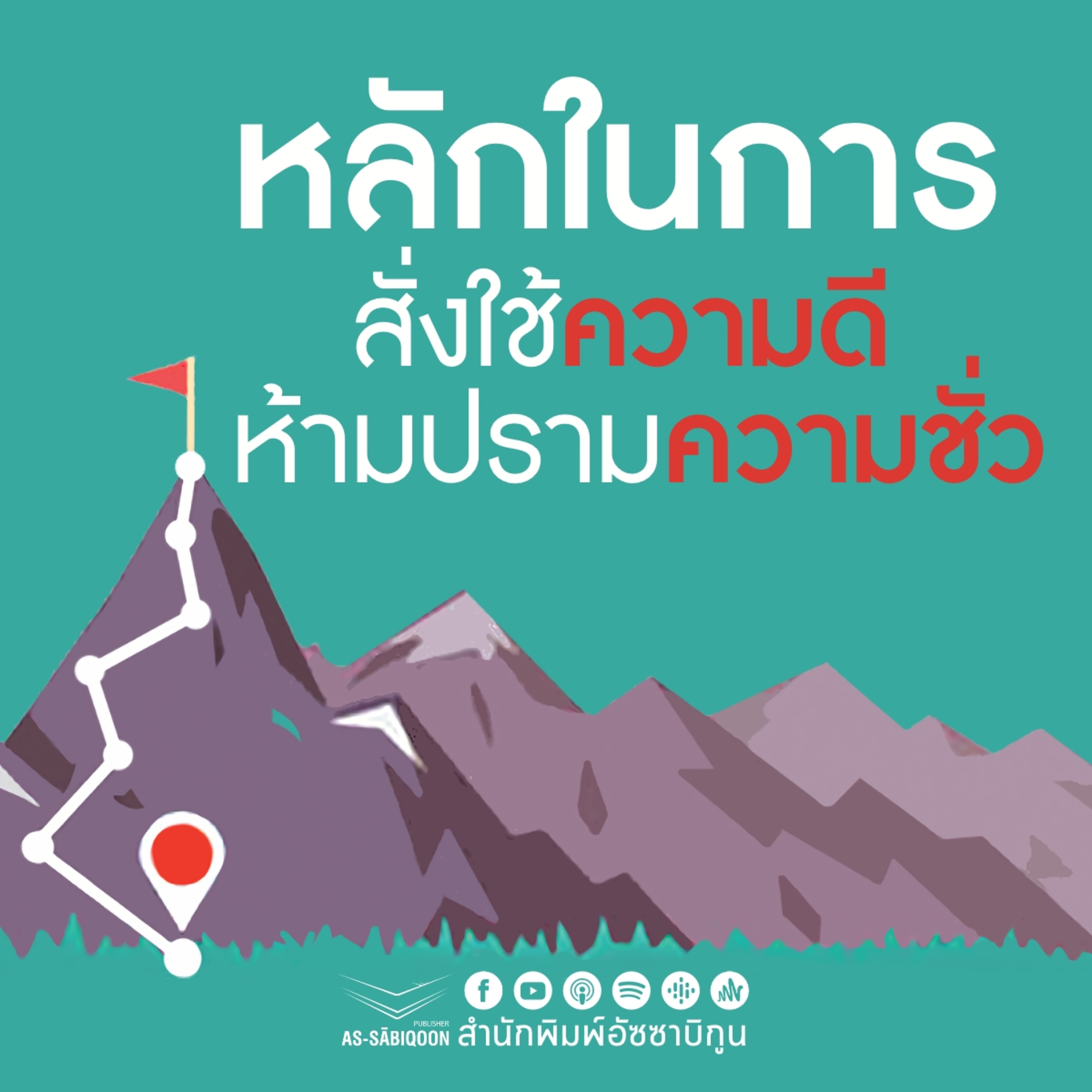 【หลักในการ】สั่งใช้ความดี ห้ามปรามความชั่ว ณ ลานสลัฟ บ้านเปลี่ยนบำรุง episode artwork
