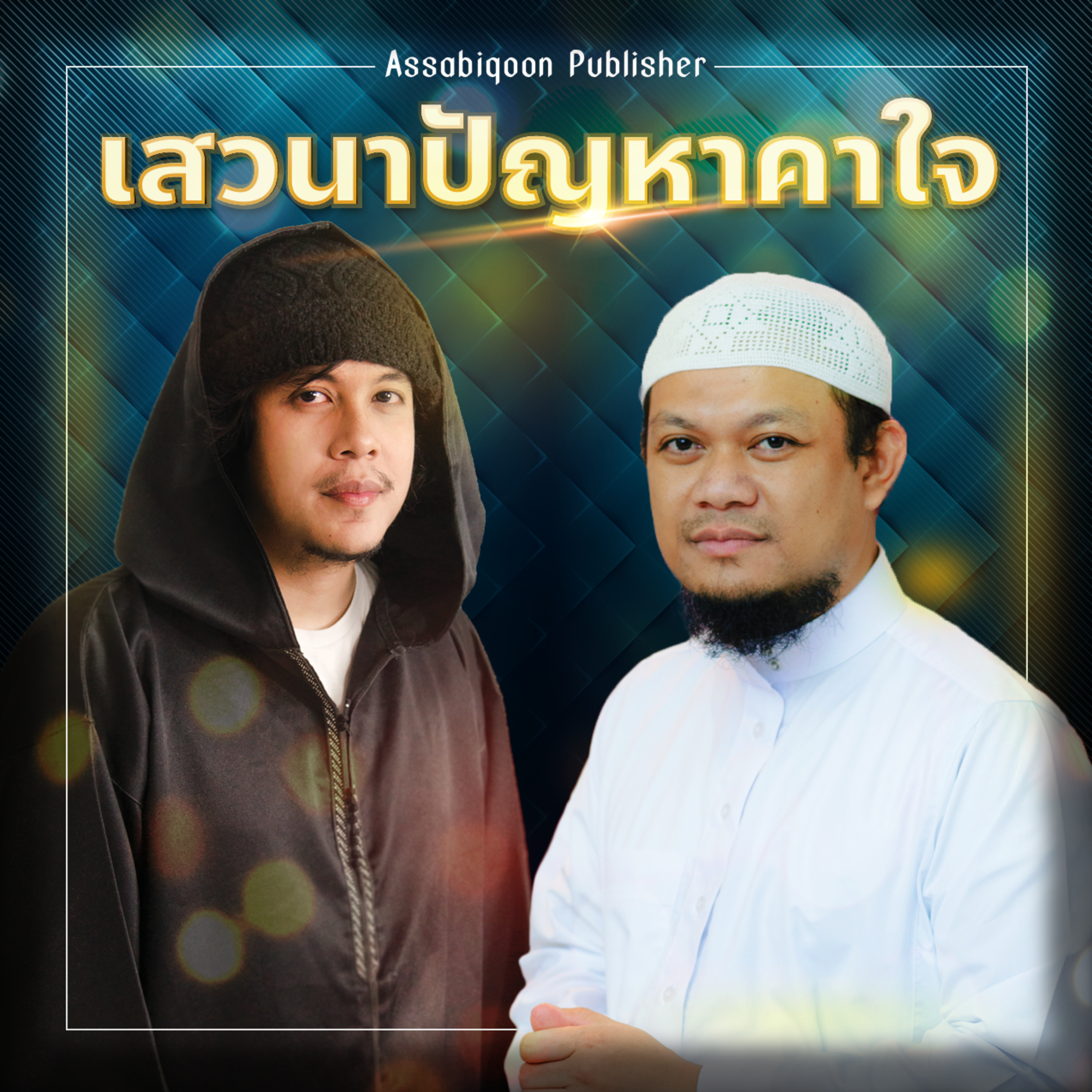 ตอบโต้ ภาพยนตร์หมิ่นนบี 1 : เสวนาปัญหาคาใจ episode artwork
