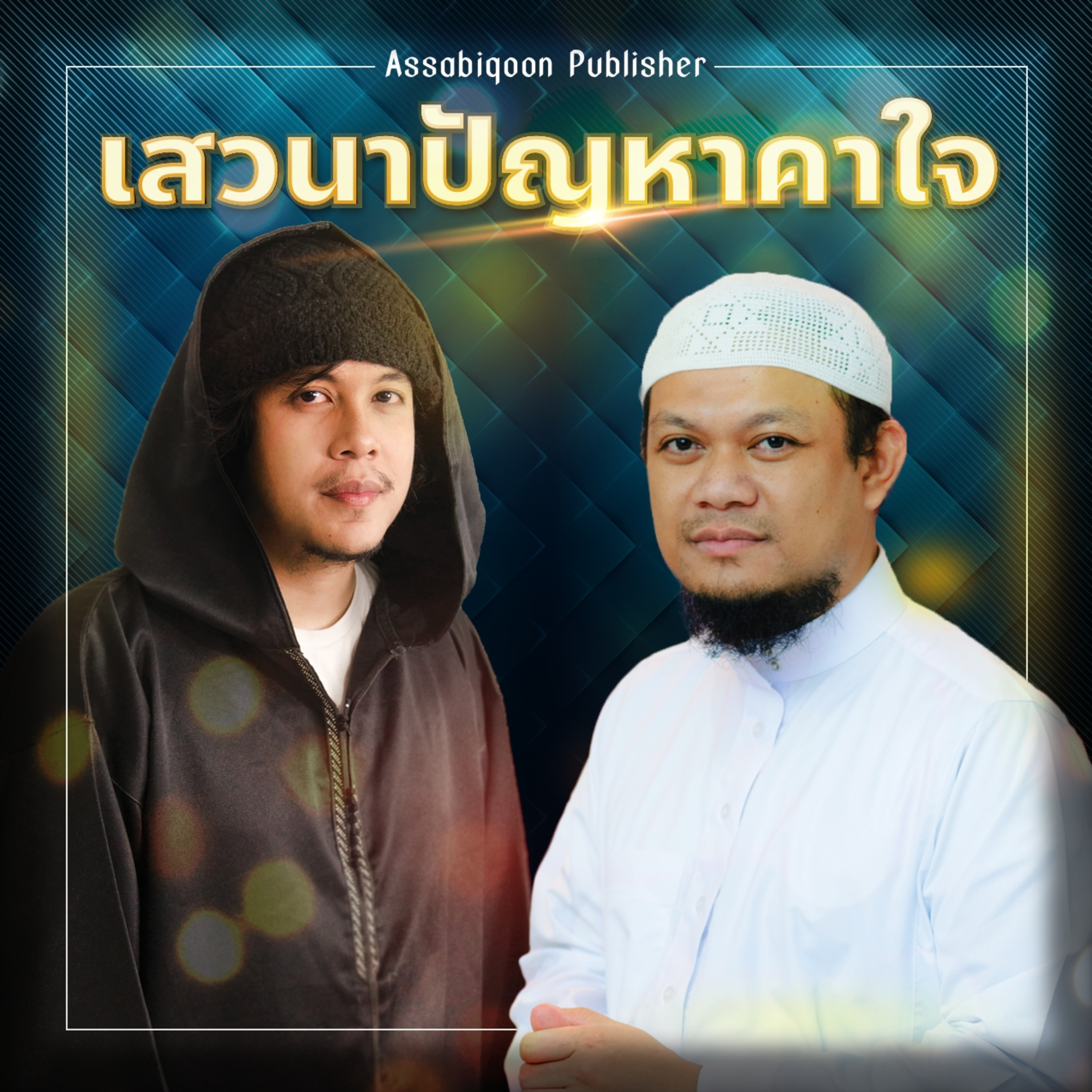 สยบคนสร้างฟิตนะฮฺ : เสวนาปัญหาคาใจ episode artwork
